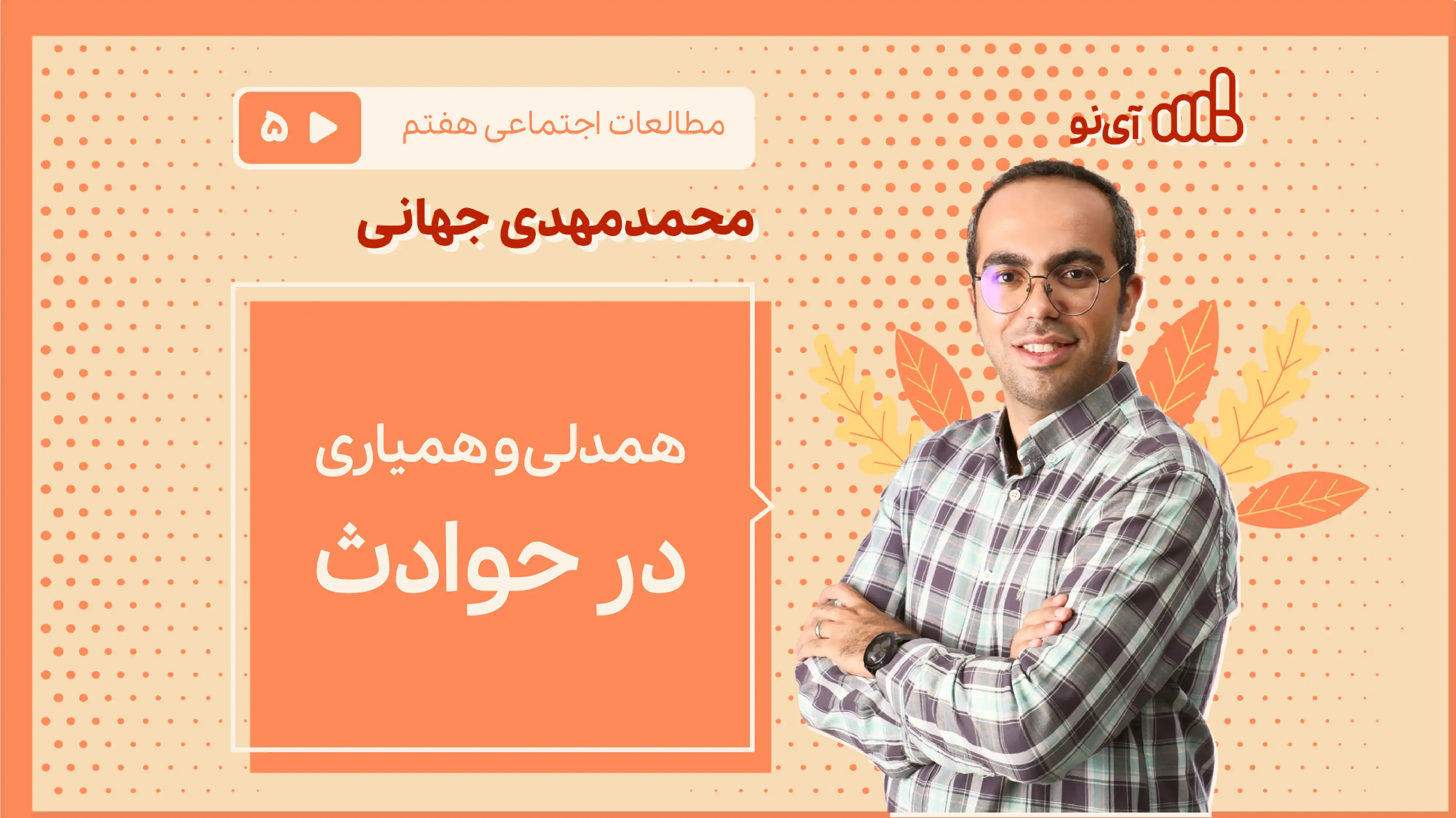 تصویر پیش نمایش درس همدلی و همیاری در حوادث