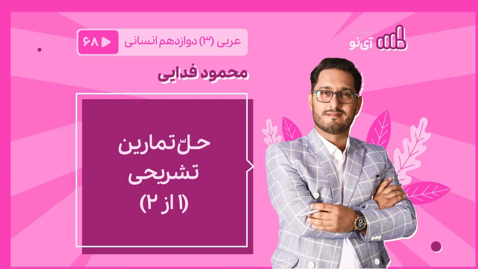 تصویر پیش نمایش درس حـلّ تمارین تشریحی 1