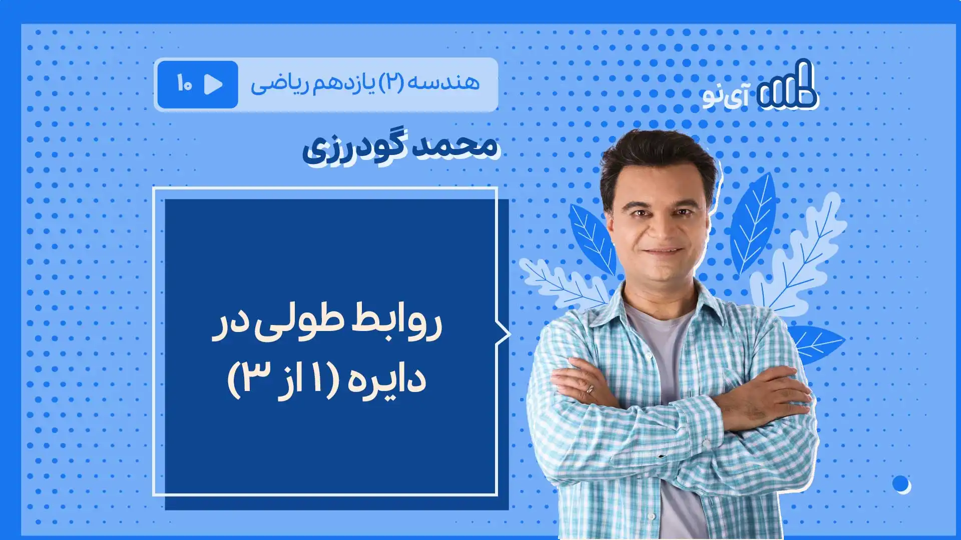 تصویر پیش نمایش درس روابط طولی در دایره( 1 از ۳)
