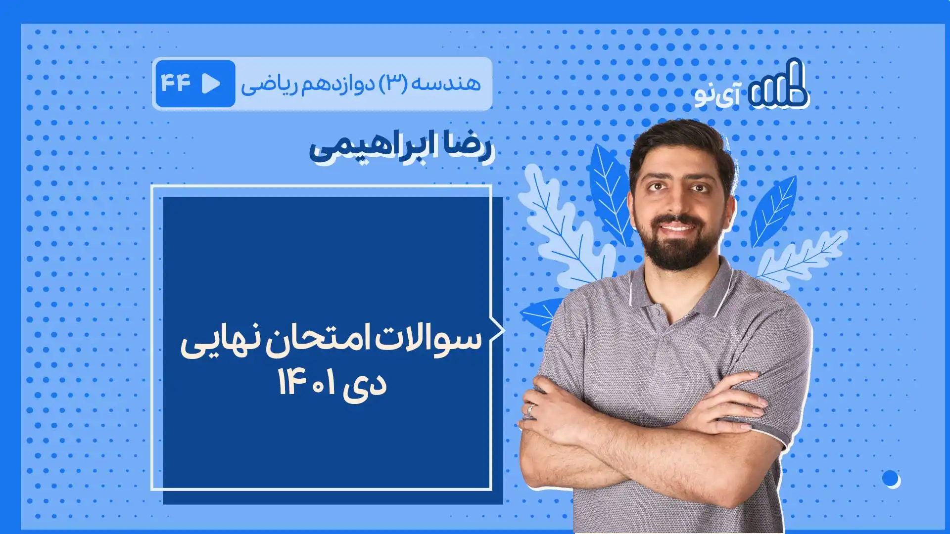 تصویر پیش نمایش درس سوالات امتحان نهایی دی ۱۴۰۱