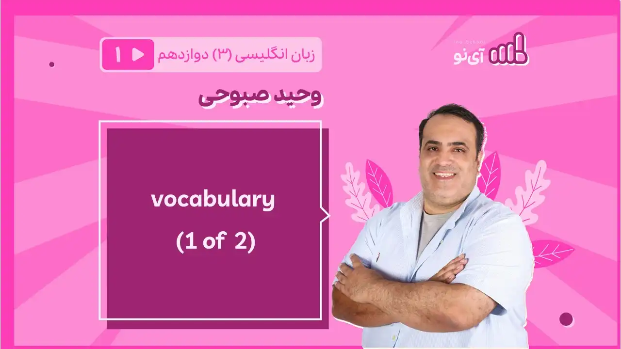 تصویر پیش نمایش درس vocabulary ( 1 of 2)