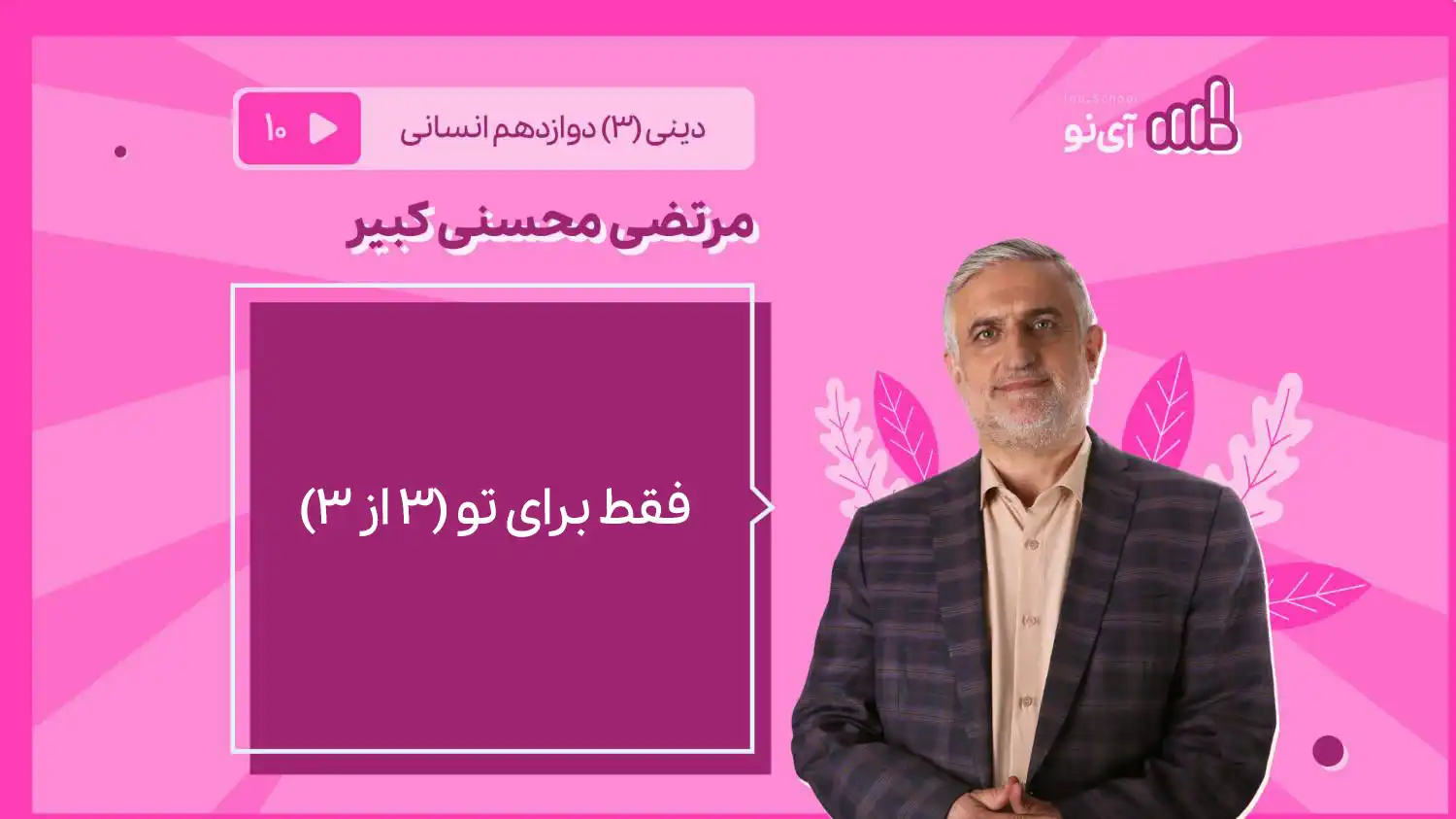 تصویر پیش نمایش درس فقط برای تو/3 از ۳