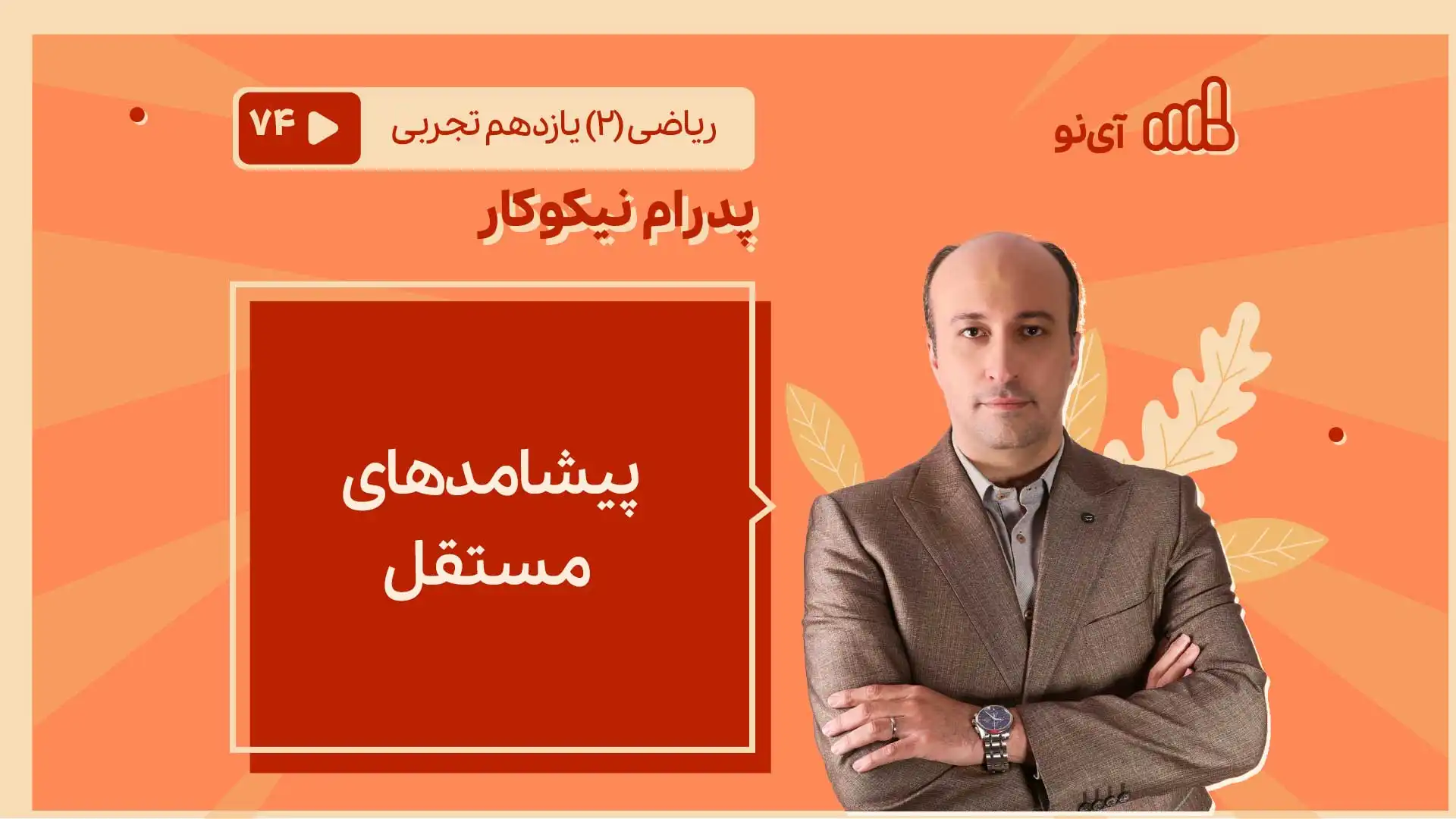 تصویر پیش نمایش درس پیشامدهای مستقل
