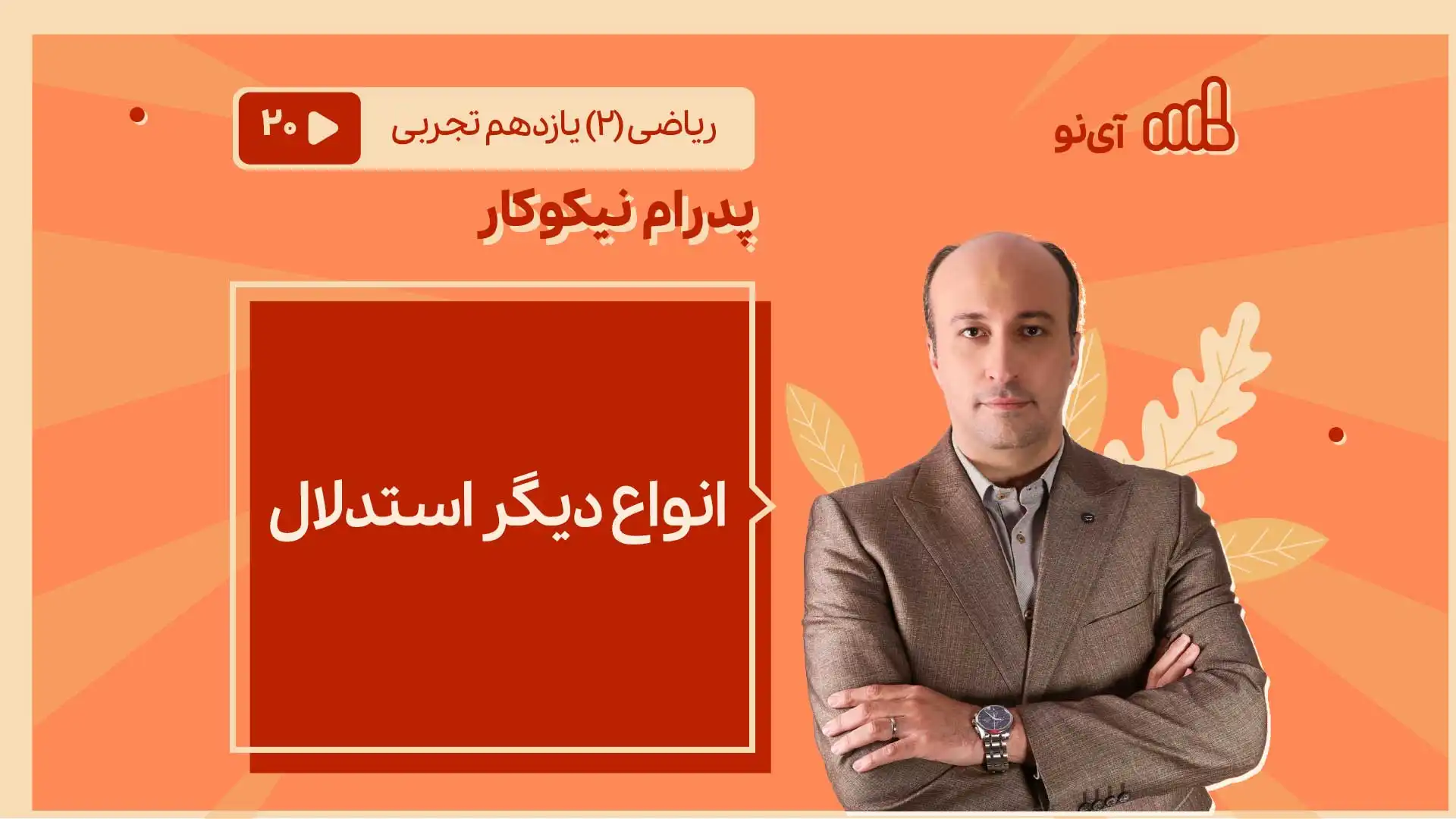 تصویر پیش نمایش درس انواع دیگر استدلال