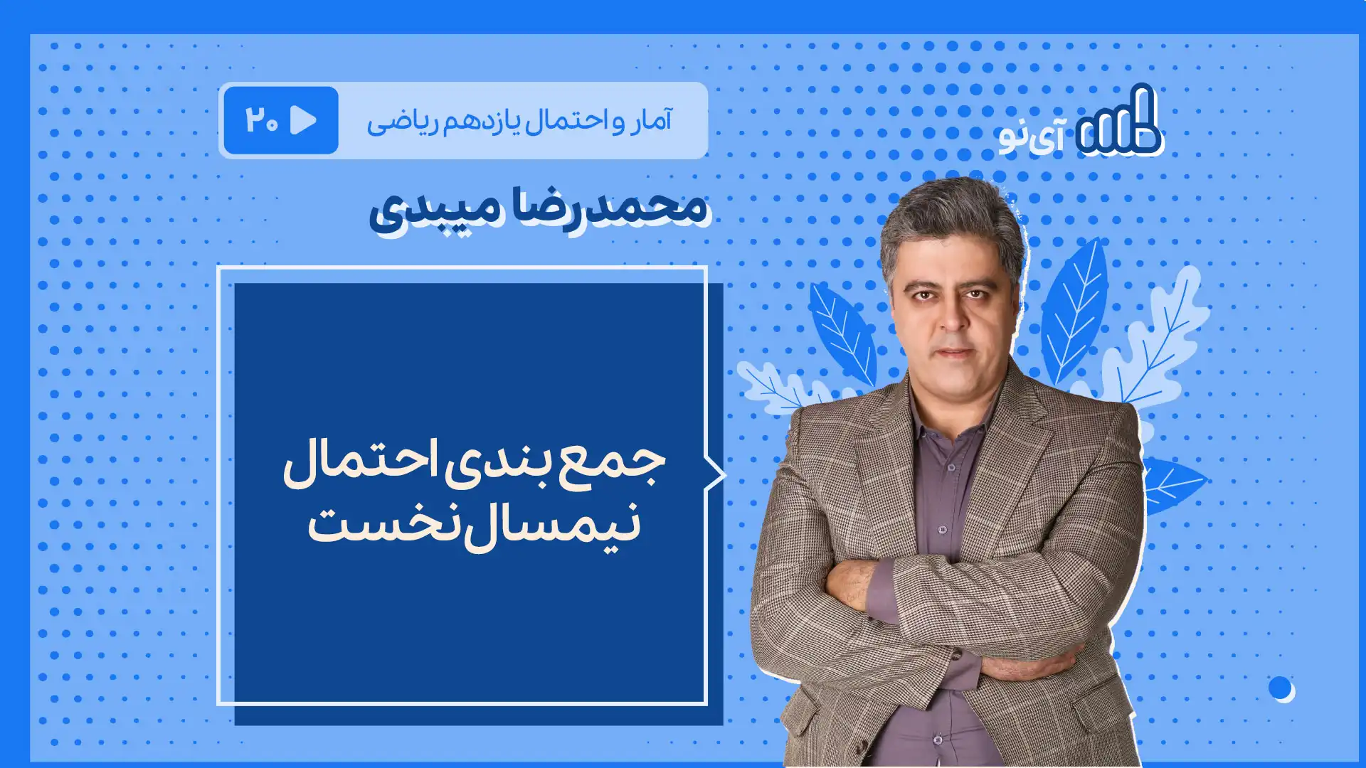 تصویر پیش نمایش درس جمع بندی احتمال نیمسال نخست
