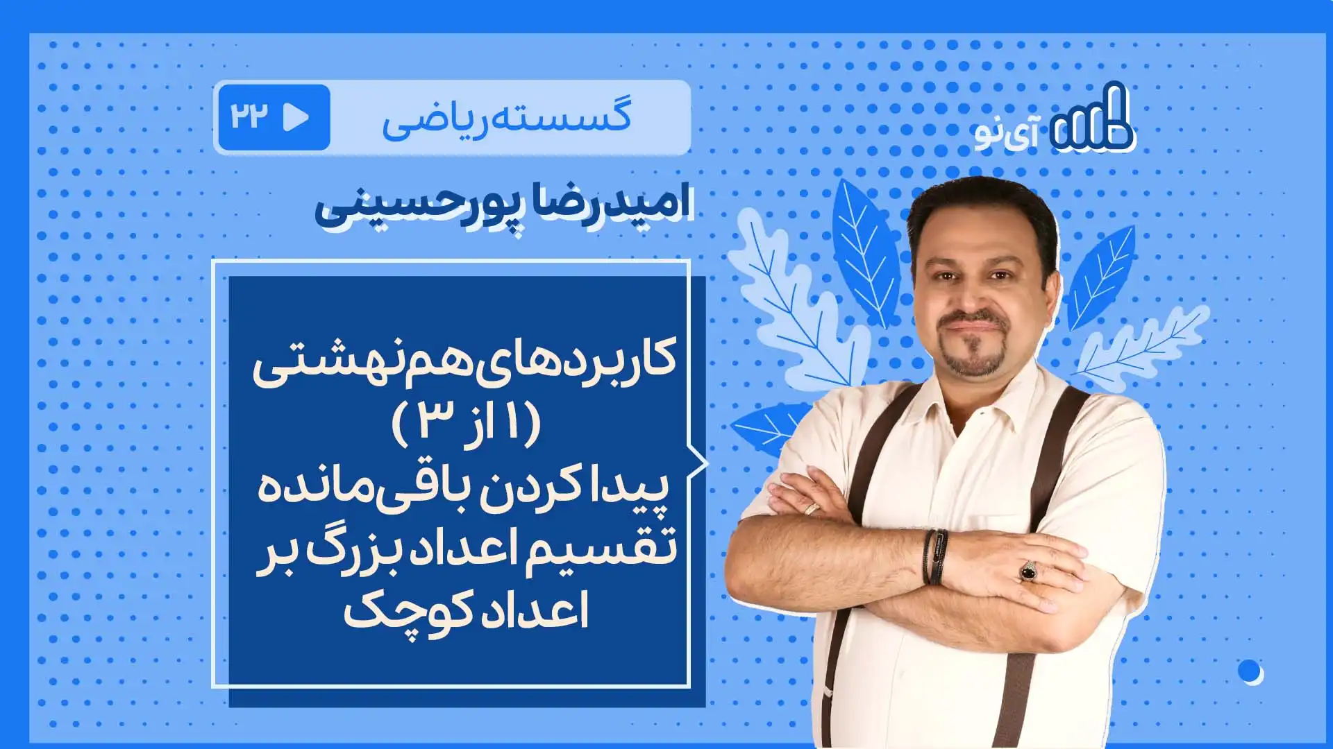 تصویر پیش نمایش درس کاربردهای هم نهشتی ( 1 از 3 ) پیدا کردن باقی مانده تقسیم اعداد بزرگ بر اعداد کوچک