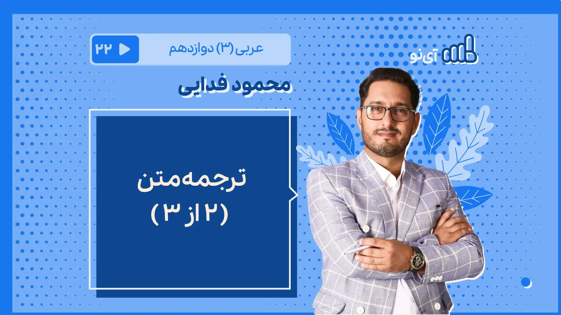 تصویر پیش نمایش درس ترجمه متن ( 2 از 3 )