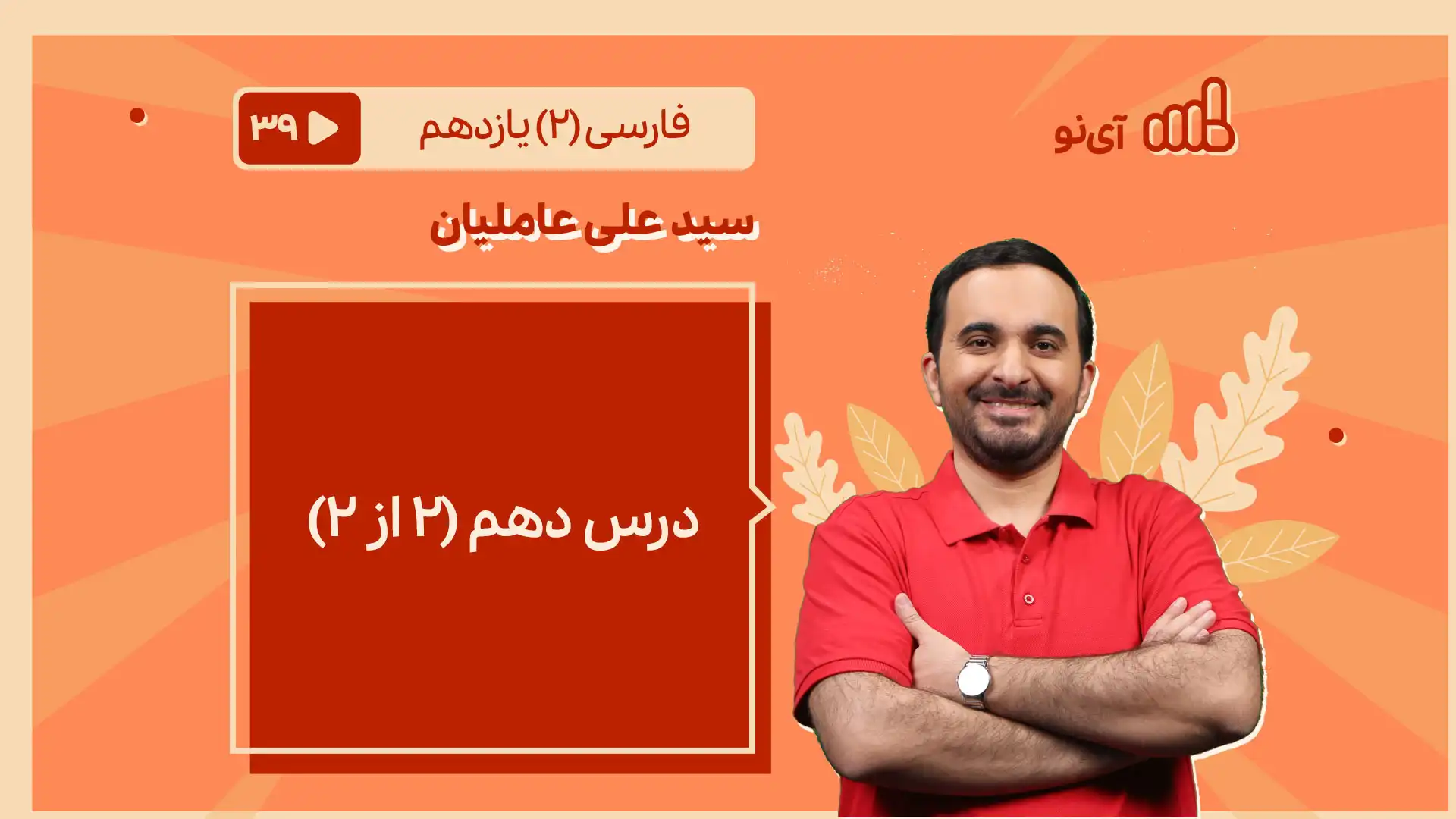 تصویر پیش نمایش درس درس دهم [بخش دوم]