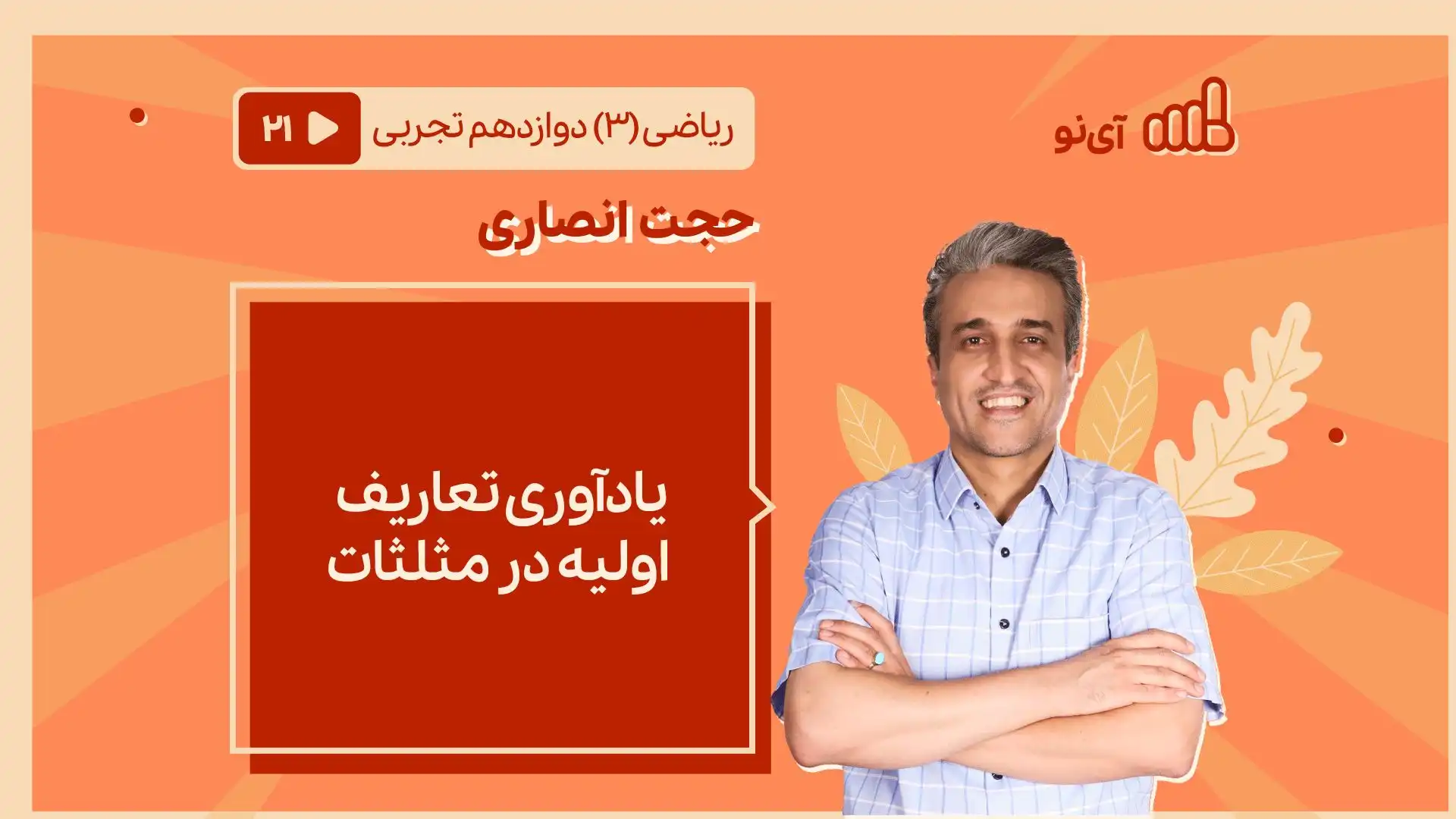 تصویر پیش نمایش درس یادآوری تعاریف اولیه در مثلثات
