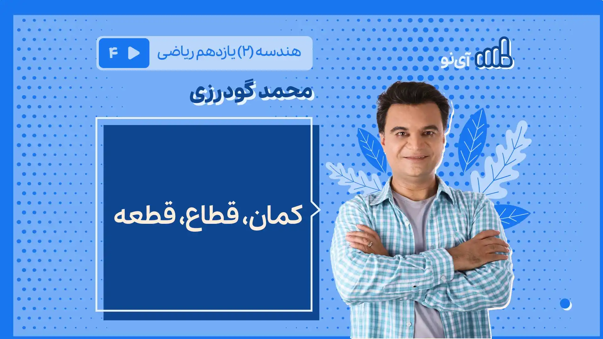 تصویر پیش نمایش درس کمان ، قطاع- قطعه