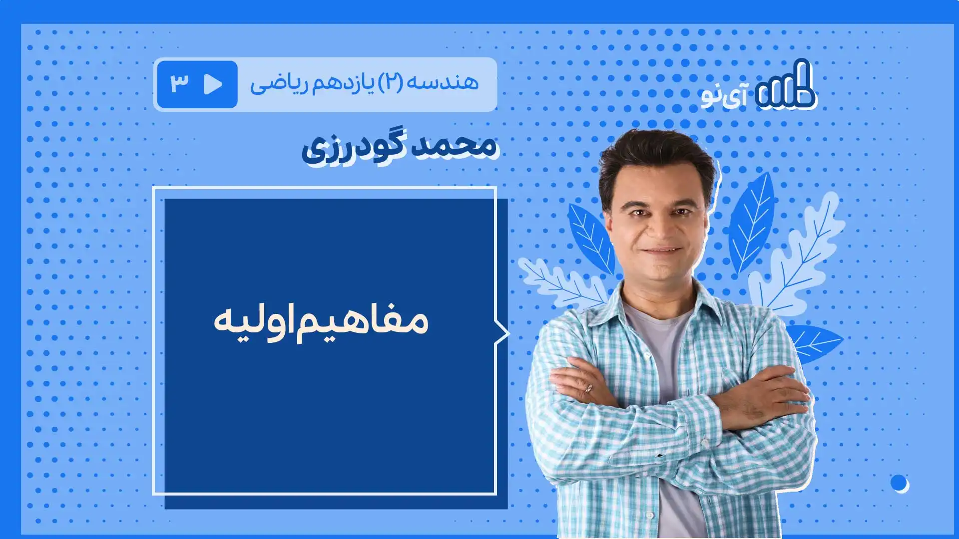 تصویر پیش نمایش درس مفاهیم اولیه