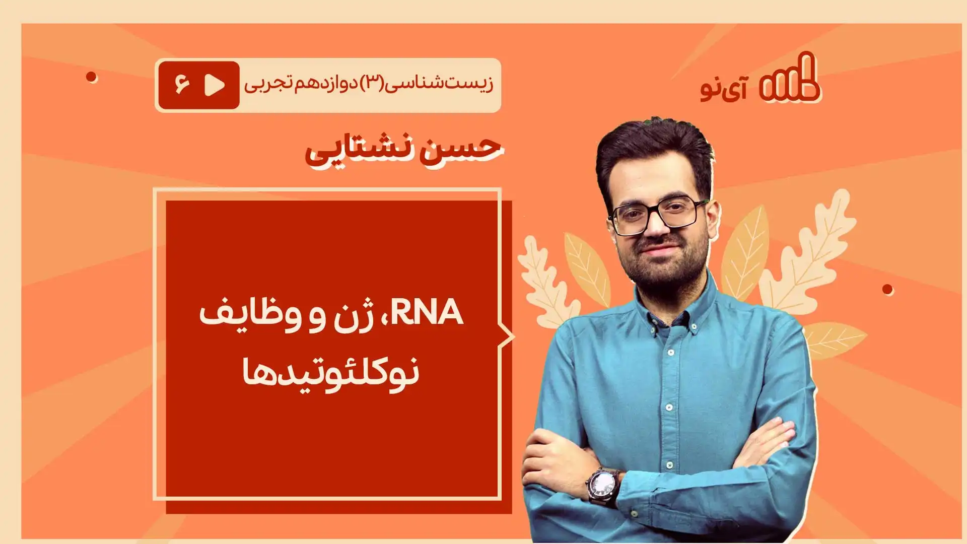 تصویر پیش نمایش درس RNA،ژن و وظایف نوکلئوتیدها