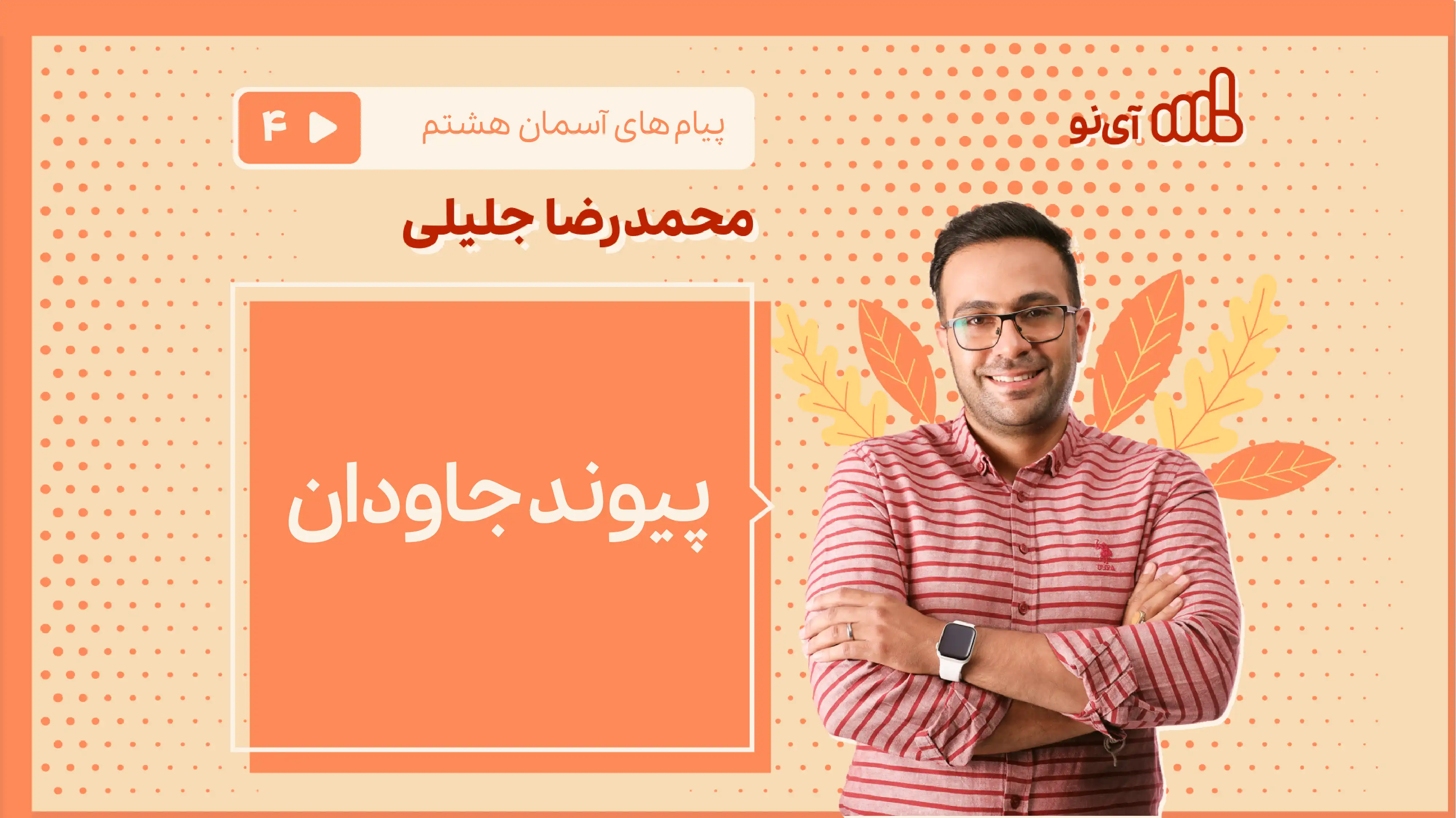 تصویر پیش نمایش درس پیوند جاودان