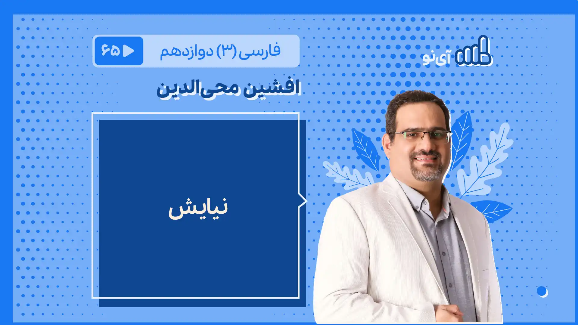 تصویر پیش نمایش درس نیایش