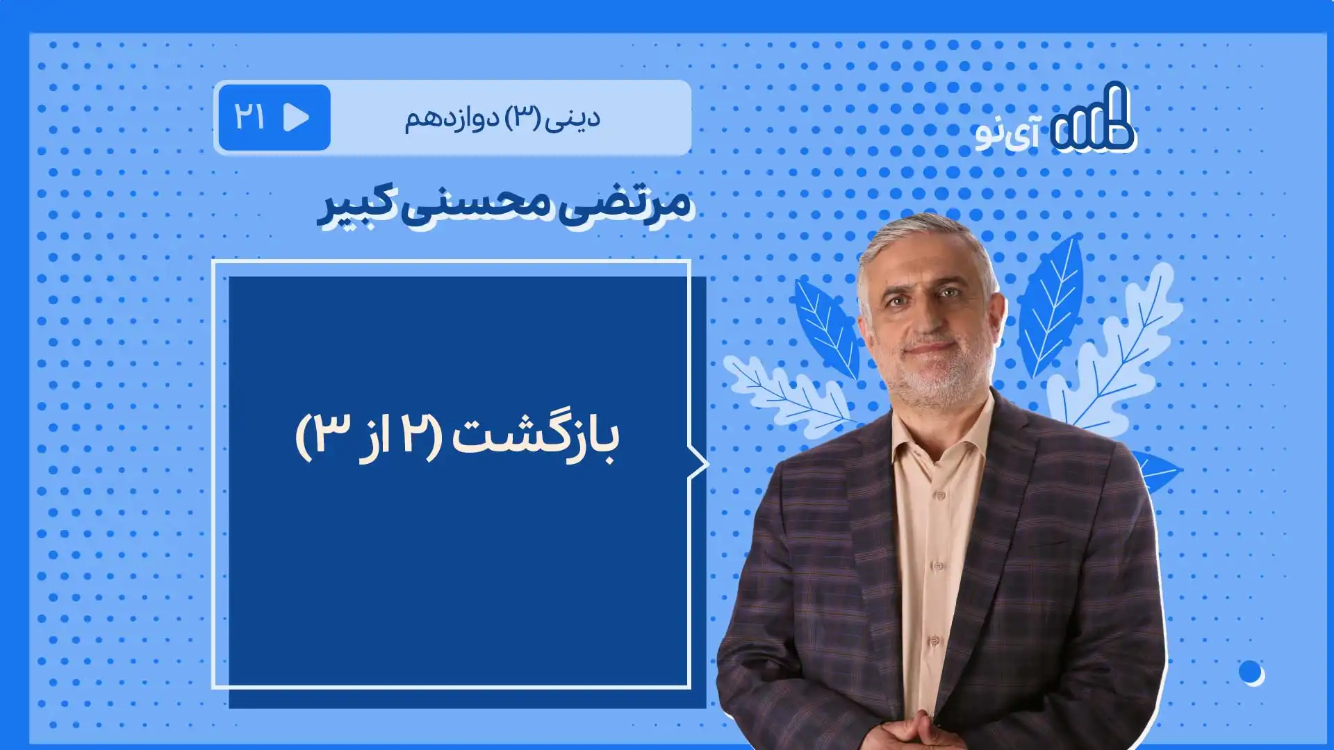 تصویر پیش نمایش درس بازگشت/2