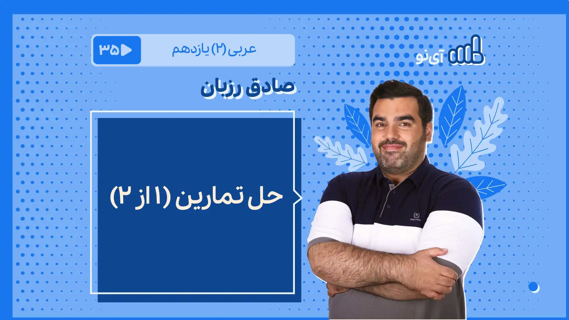تصویر پیش نمایش درس حل تمارین( ۱ از ۲)
