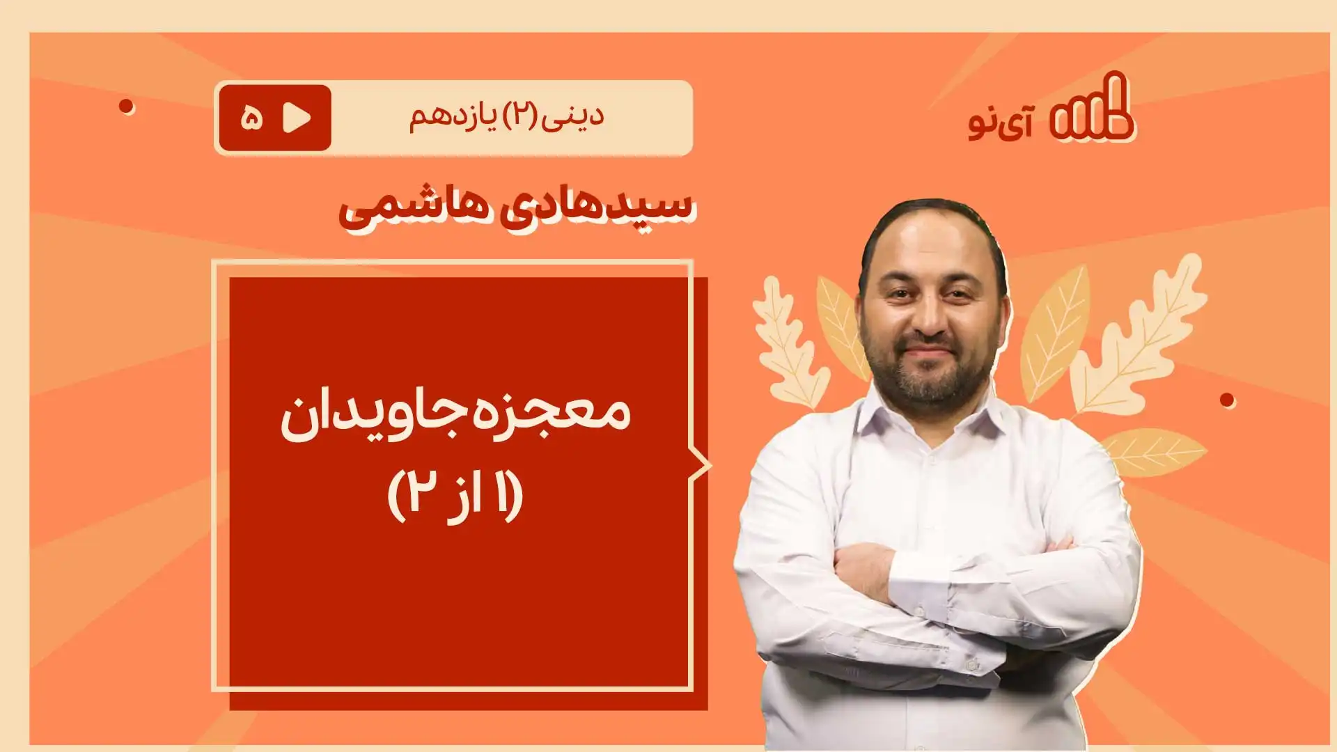 تصویر پیش نمایش درس معجزه جاویدان/1 از ۲