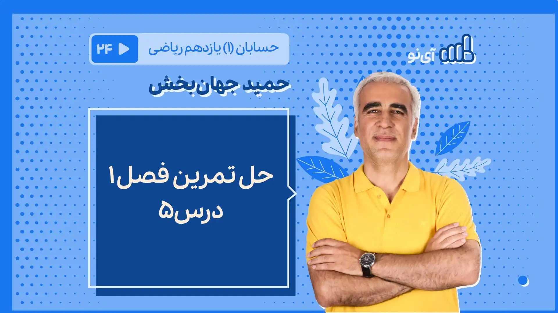 تصویر پیش نمایش درس حل تمرین فصل1 درس5
