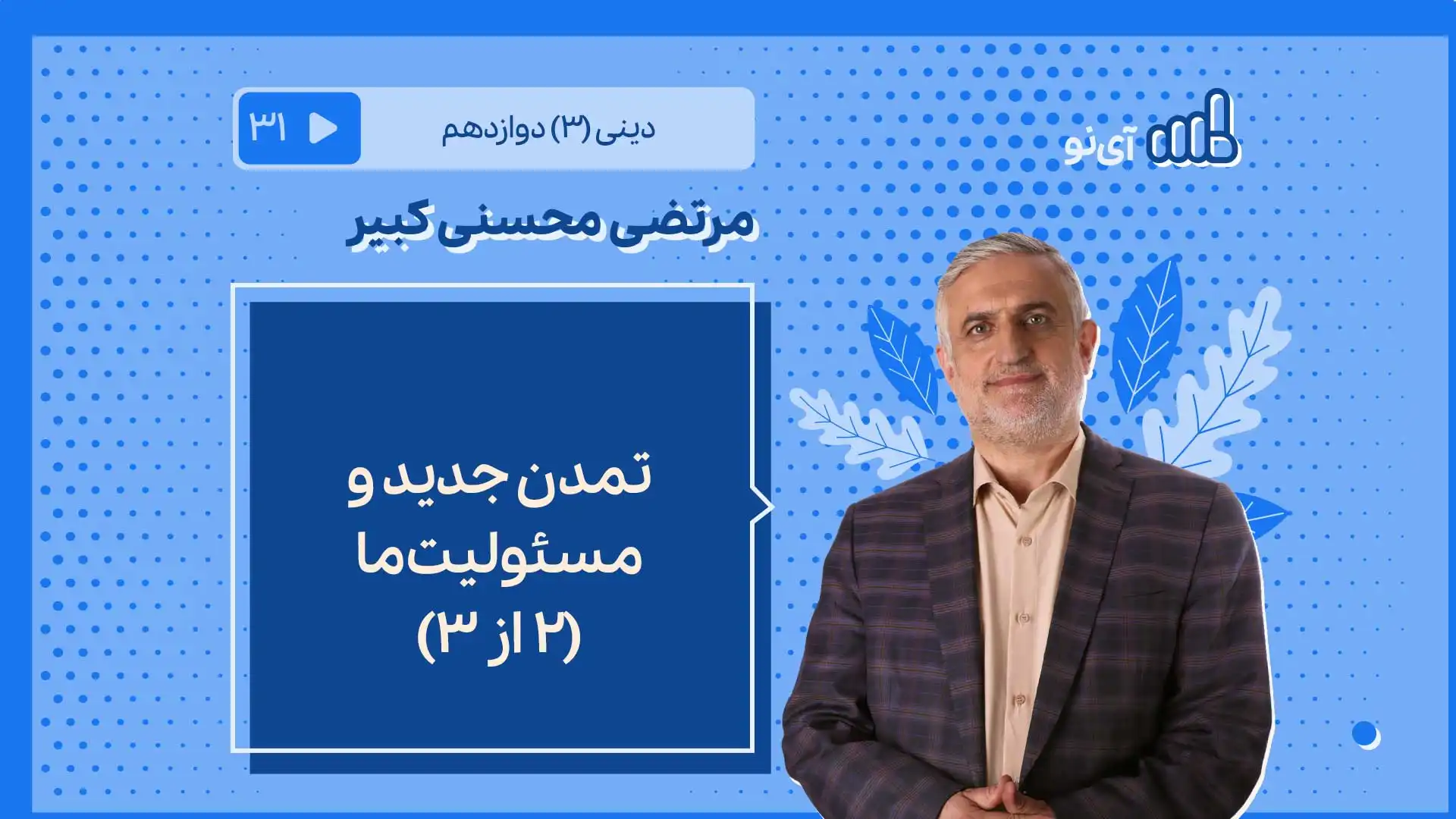 تصویر پیش نمایش درس تمدن جدید و مسئولیت ما 2 از 3