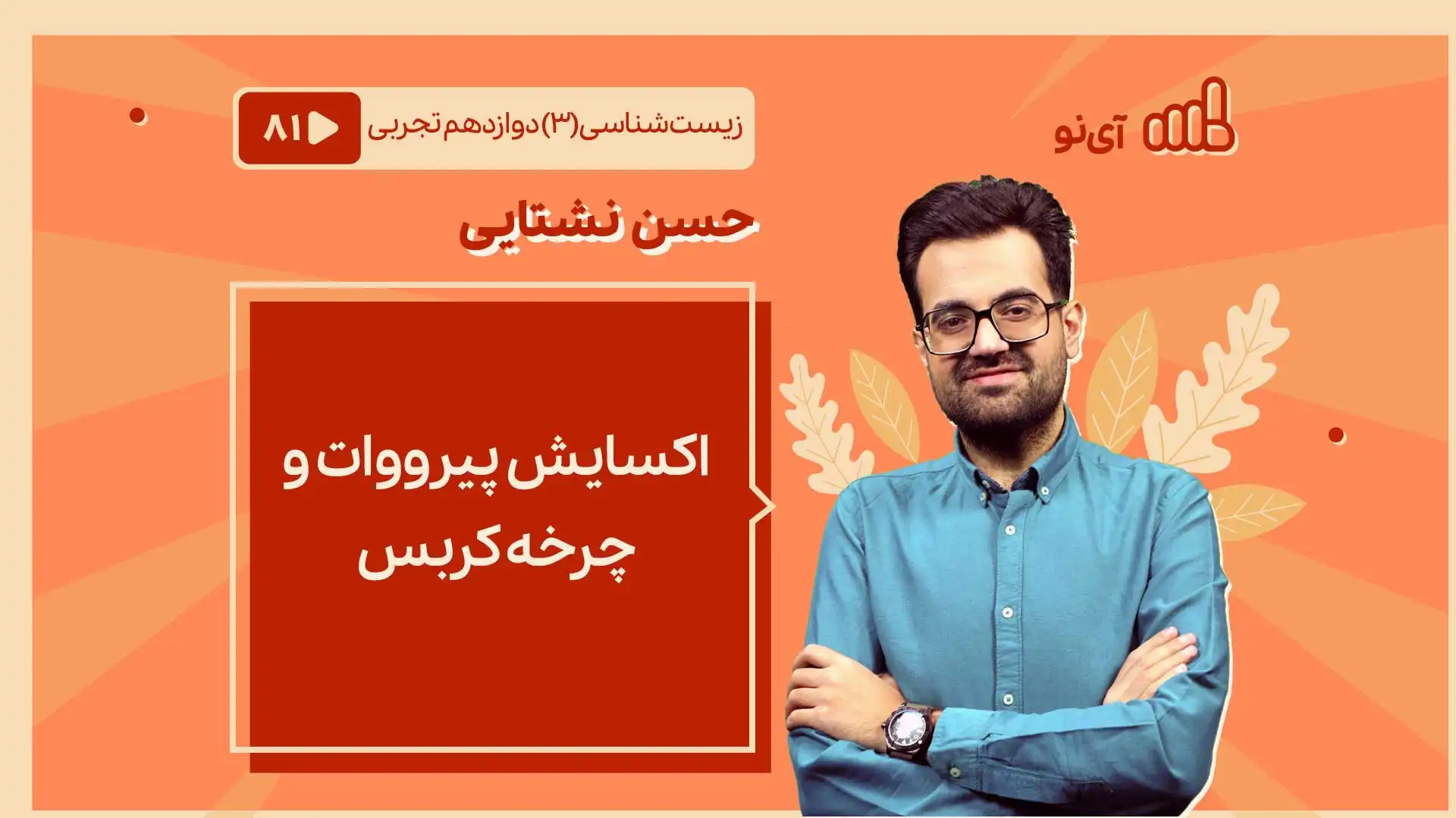تصویر پیش نمایش درس اکسایش پیرووات و چرخه کربس