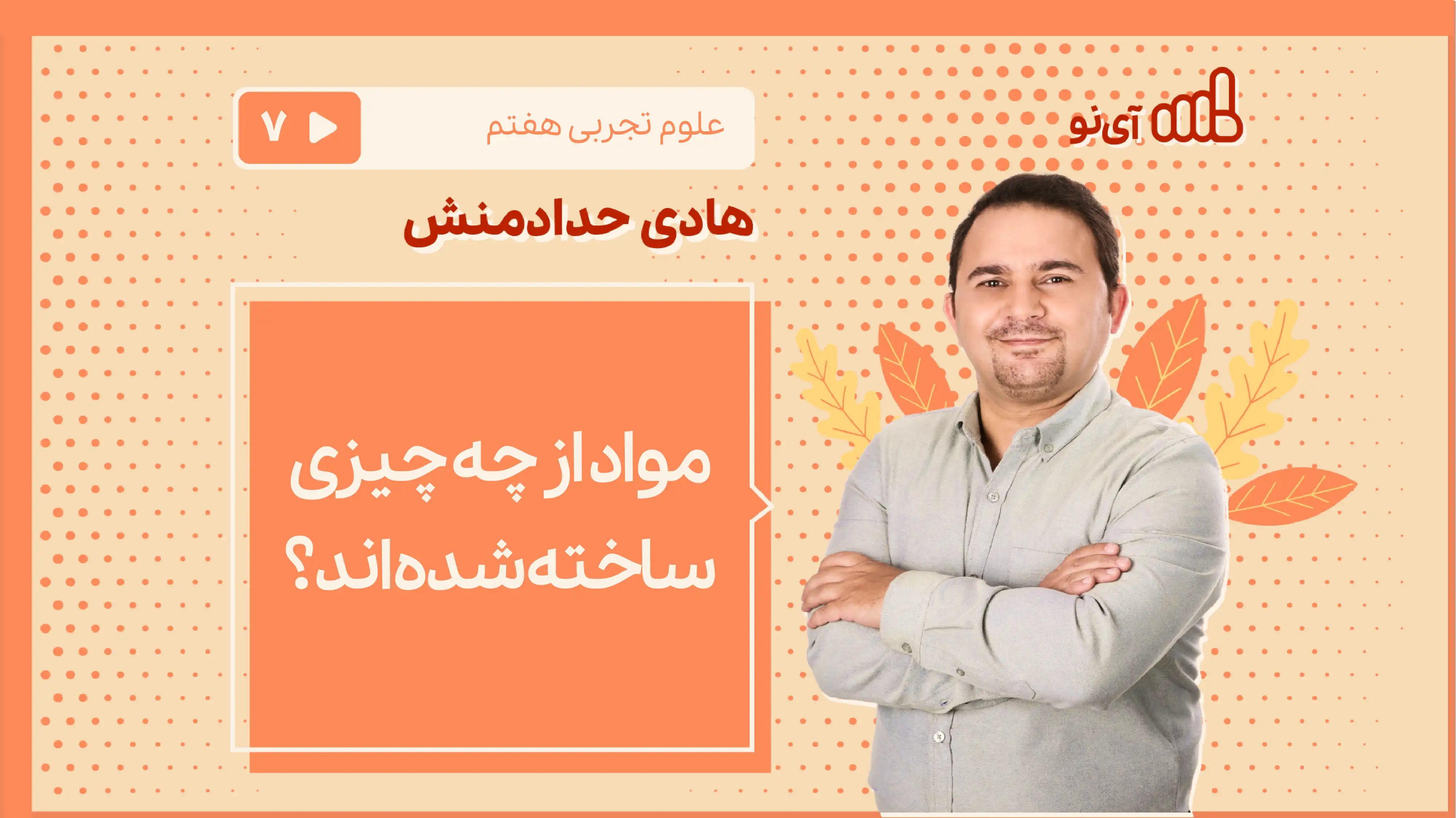 تصویر پیش نمایش درس مواد از چه چیزی ساخته شده اند،