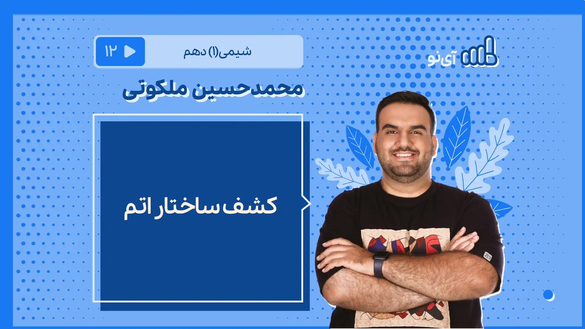 تصویر پیش نمایش درس کشف ساختار اتم