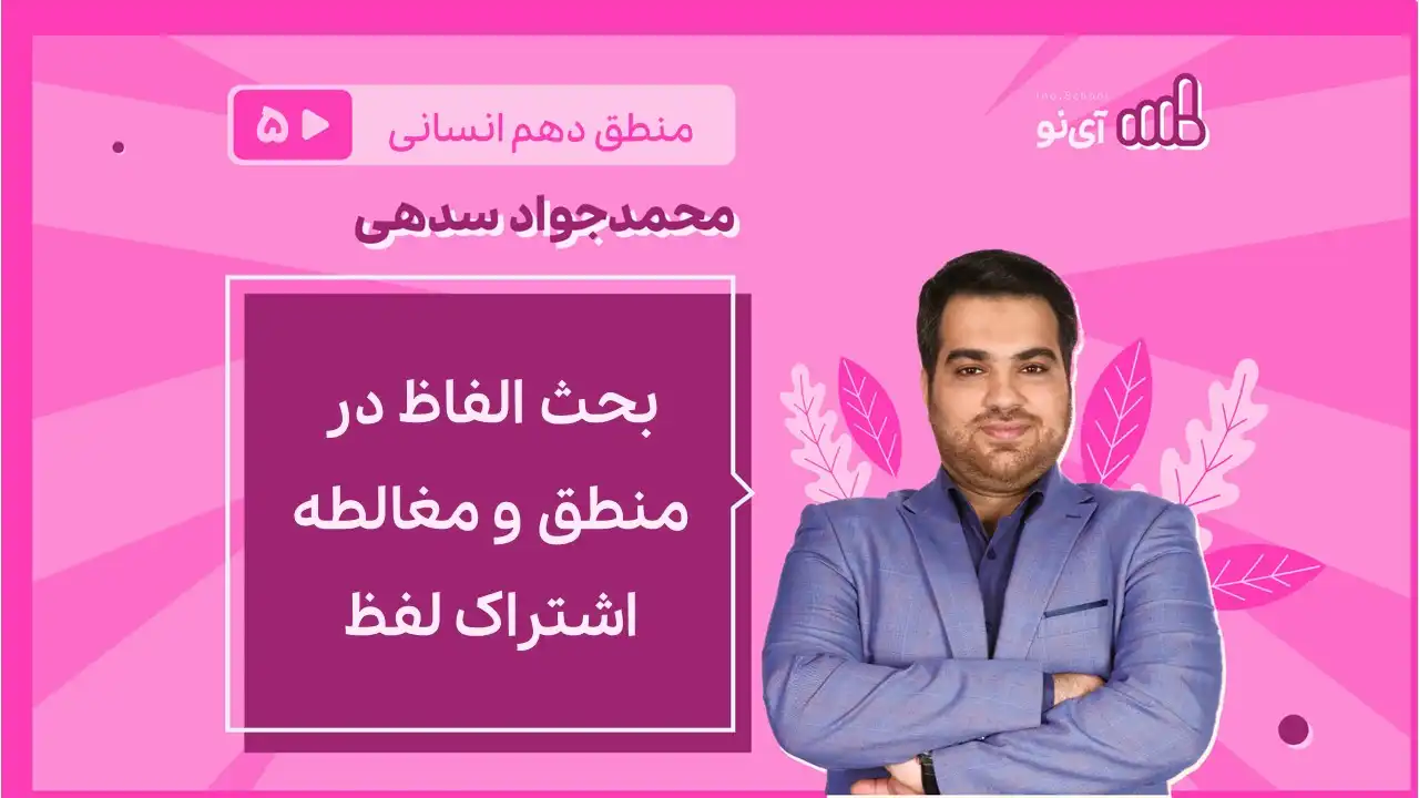 تصویر پیش نمایش درس بحث الفاظ در منطق و مغالطه اشتراک لفظ