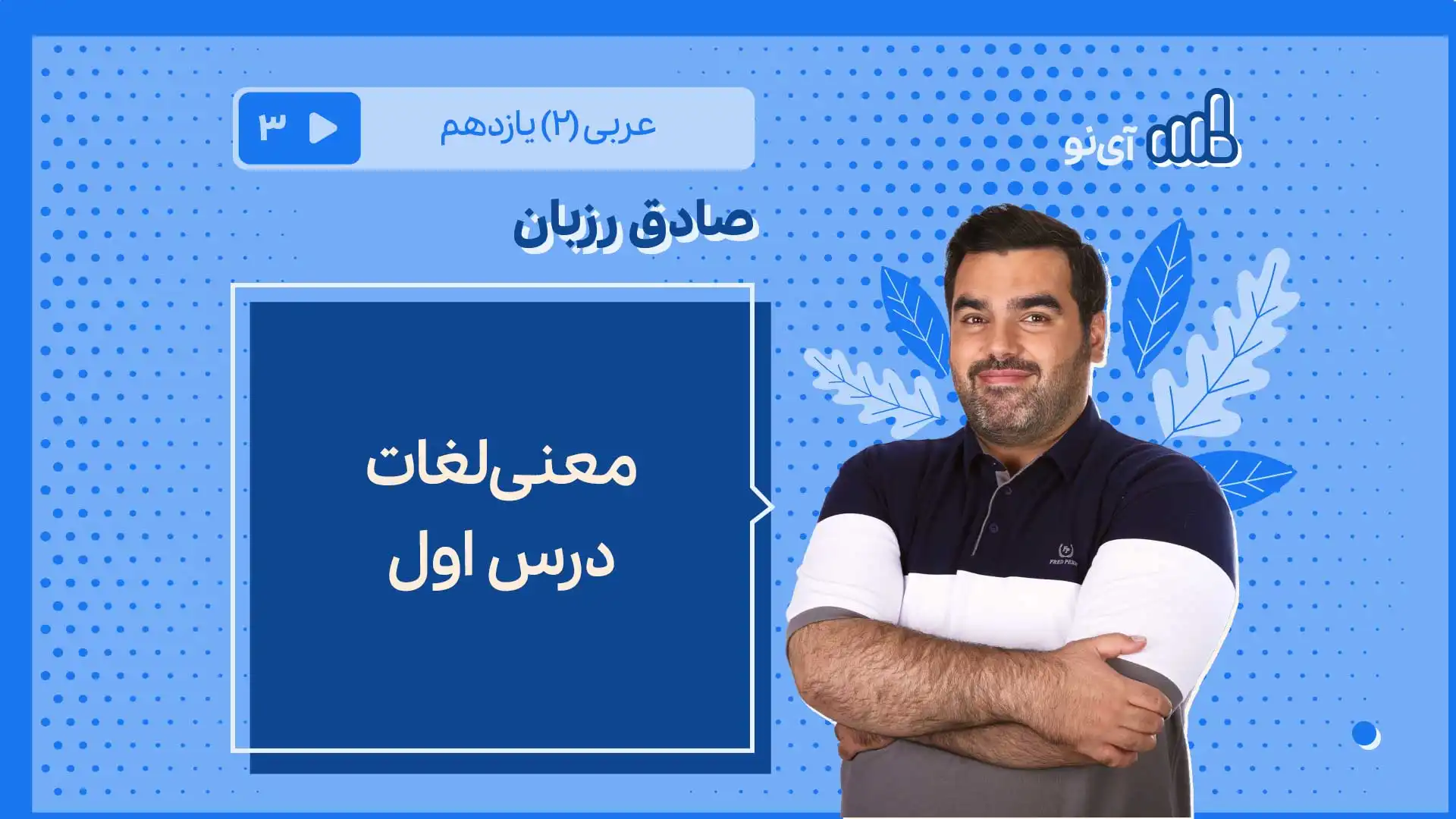 تصویر پیش نمایش درس معنی لغات درس اول