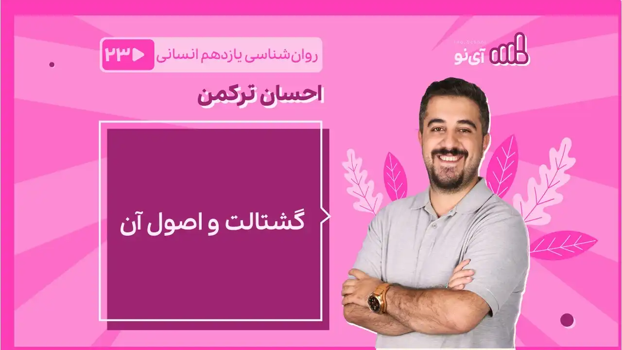 تصویر پیش نمایش درس گشتالت و اصول آن