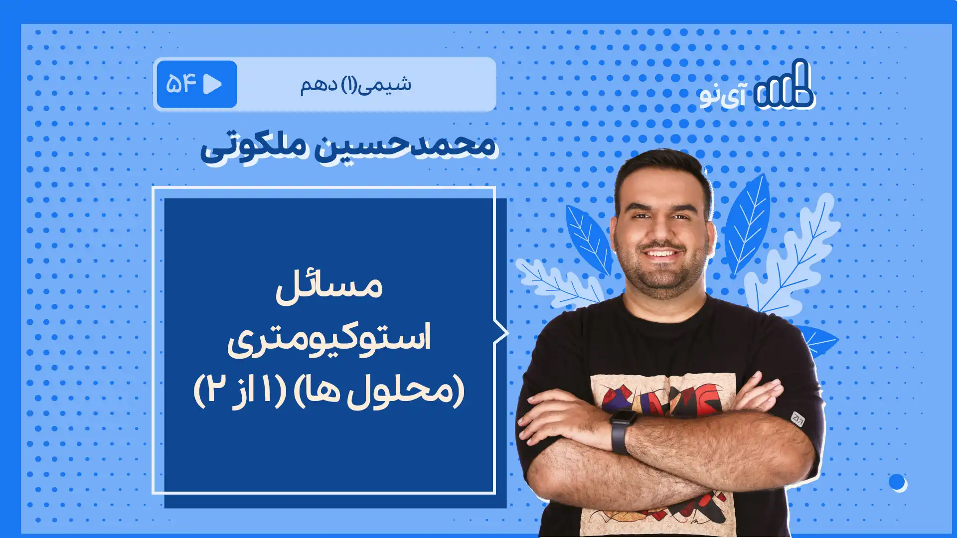 تصویر پیش نمایش درس مسائل استوکیومتری ( محلول ها) ( 1 از 2)
