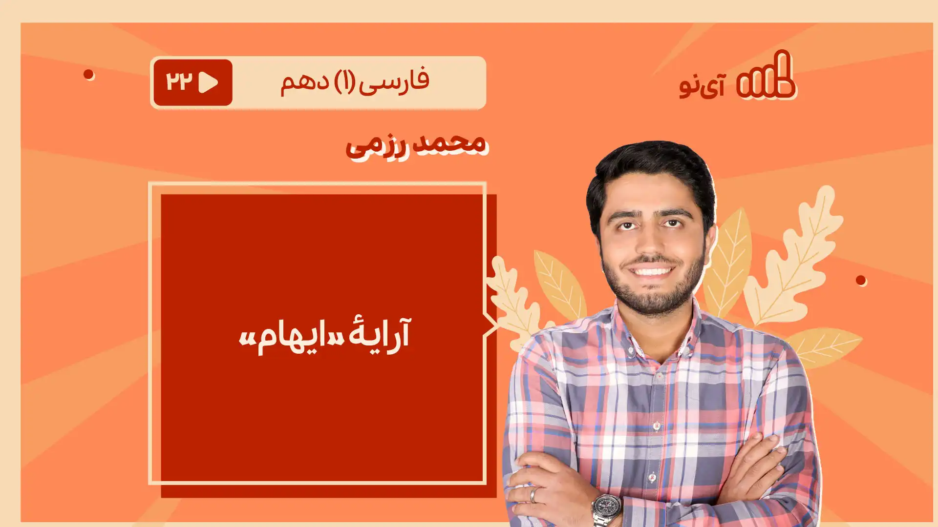 تصویر پیش نمایش درس آرایۀ «ایهام»