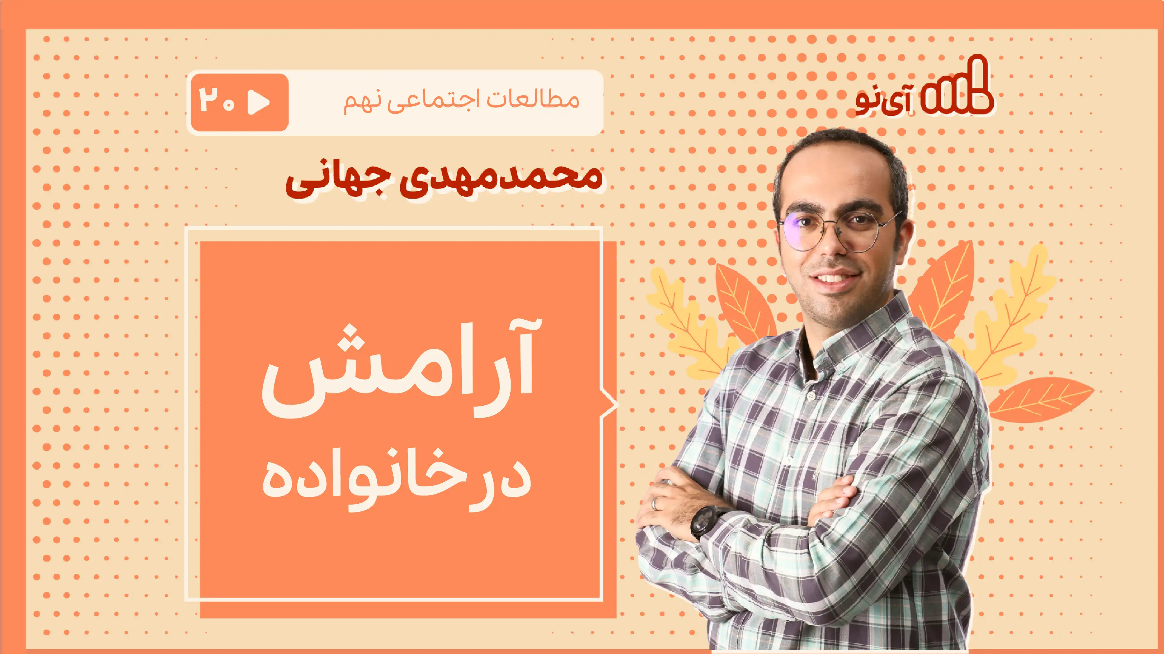 تصویر پیش نمایش درس آرامش در خانواده