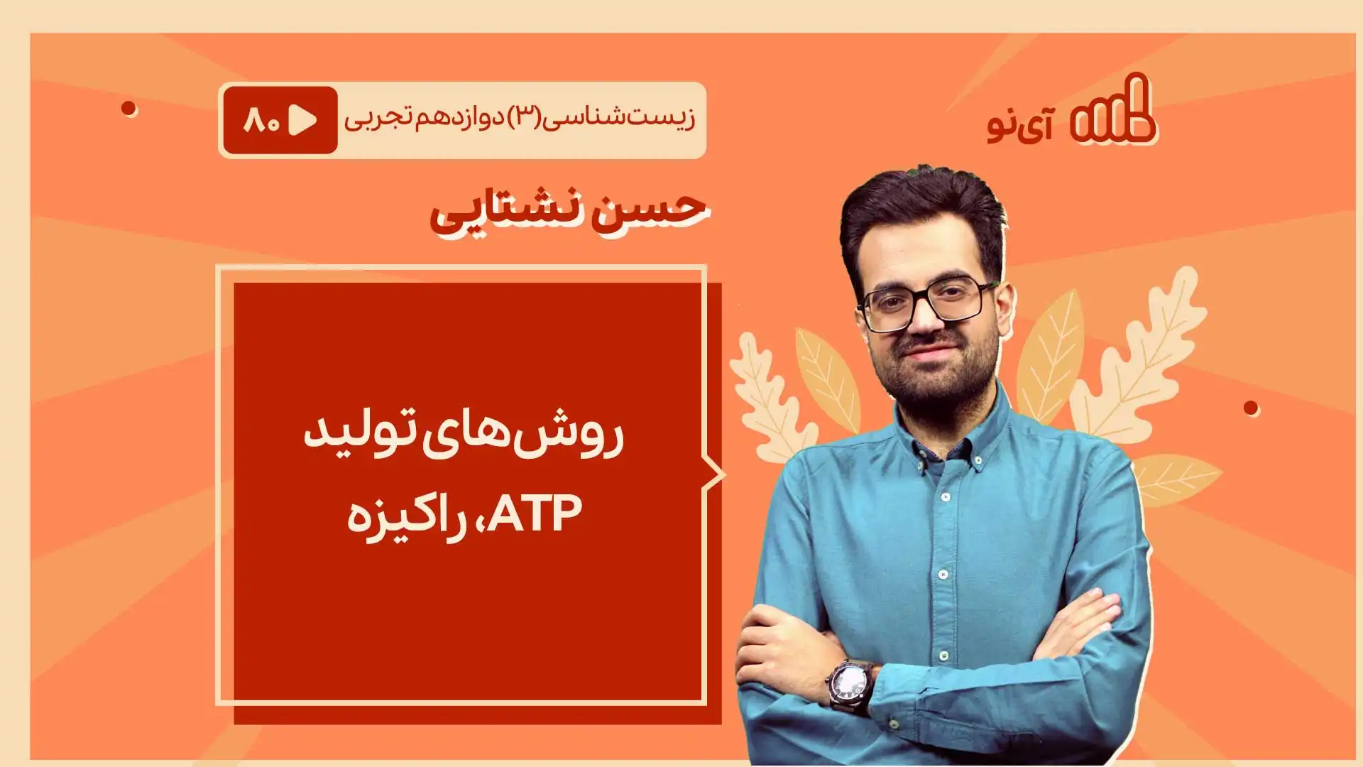 تصویر پیش نمایش درس روش های تولید ATP، راکیزه