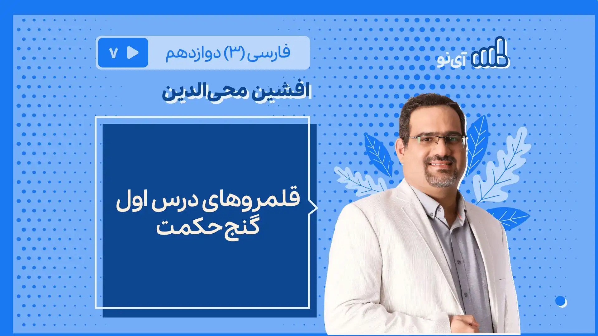 تصویر پیش نمایش درس قلمروهای درس اول، گنج حکمت