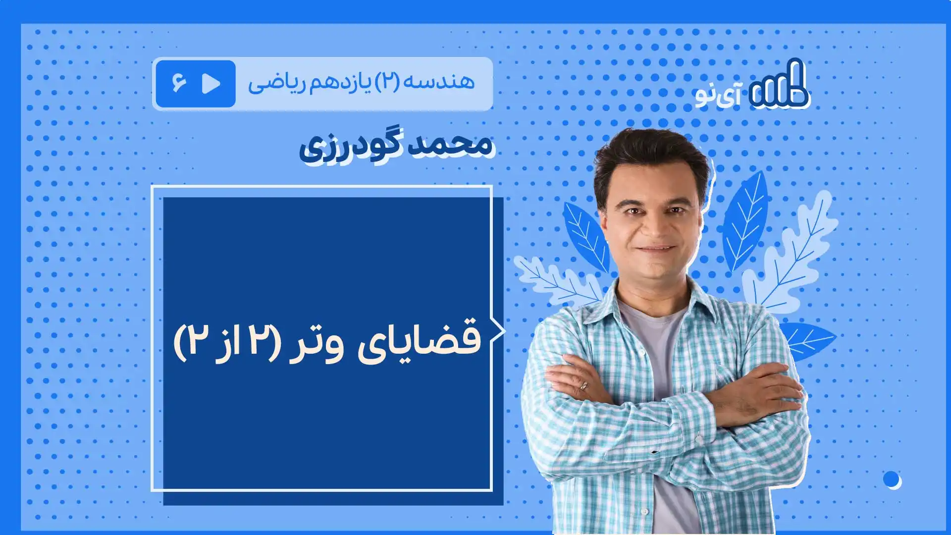 تصویر پیش نمایش درس قضایای وتر (2 از 2)