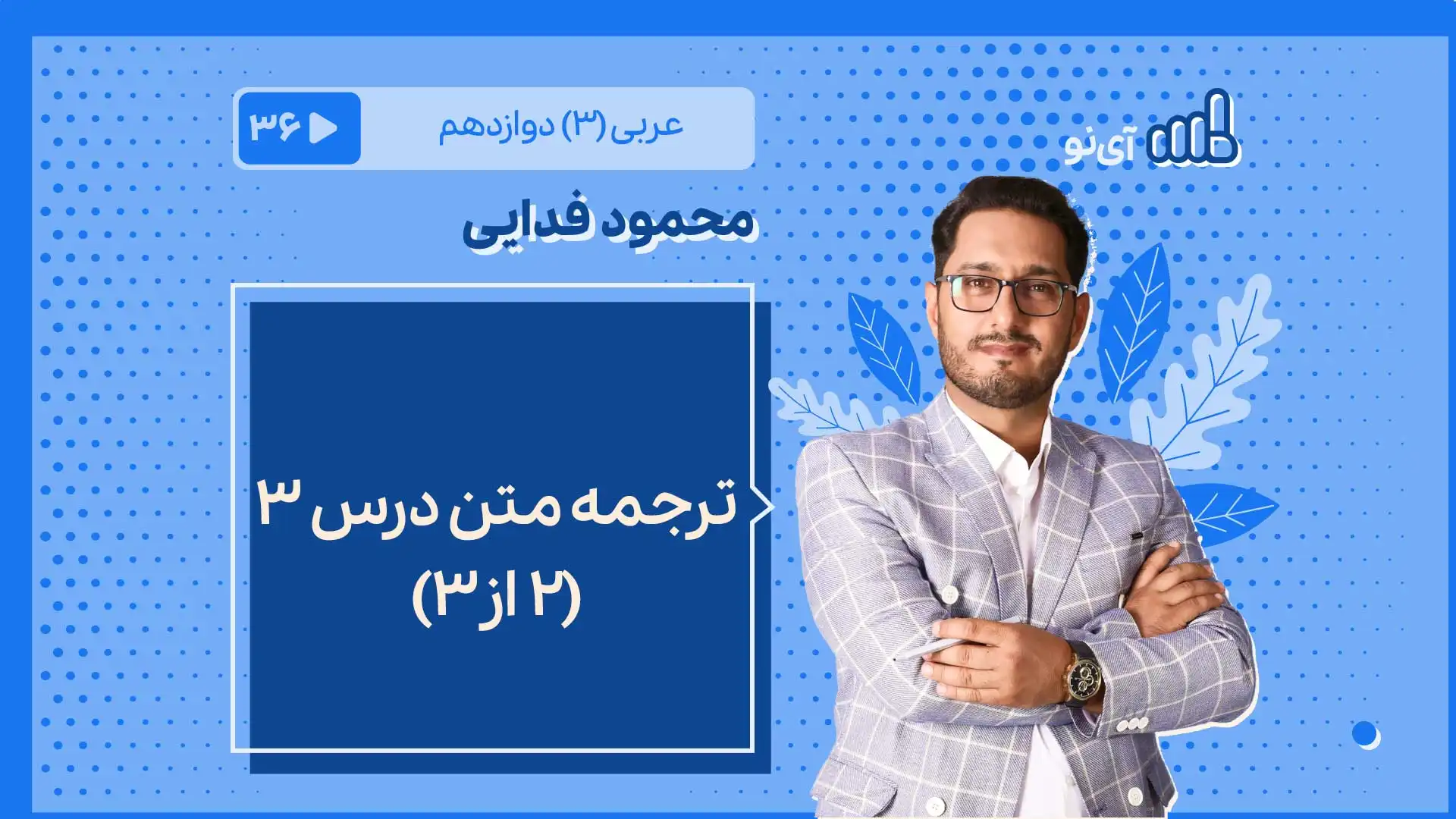تصویر پیش نمایش درس ترجمه متن درس 3 بخش 2