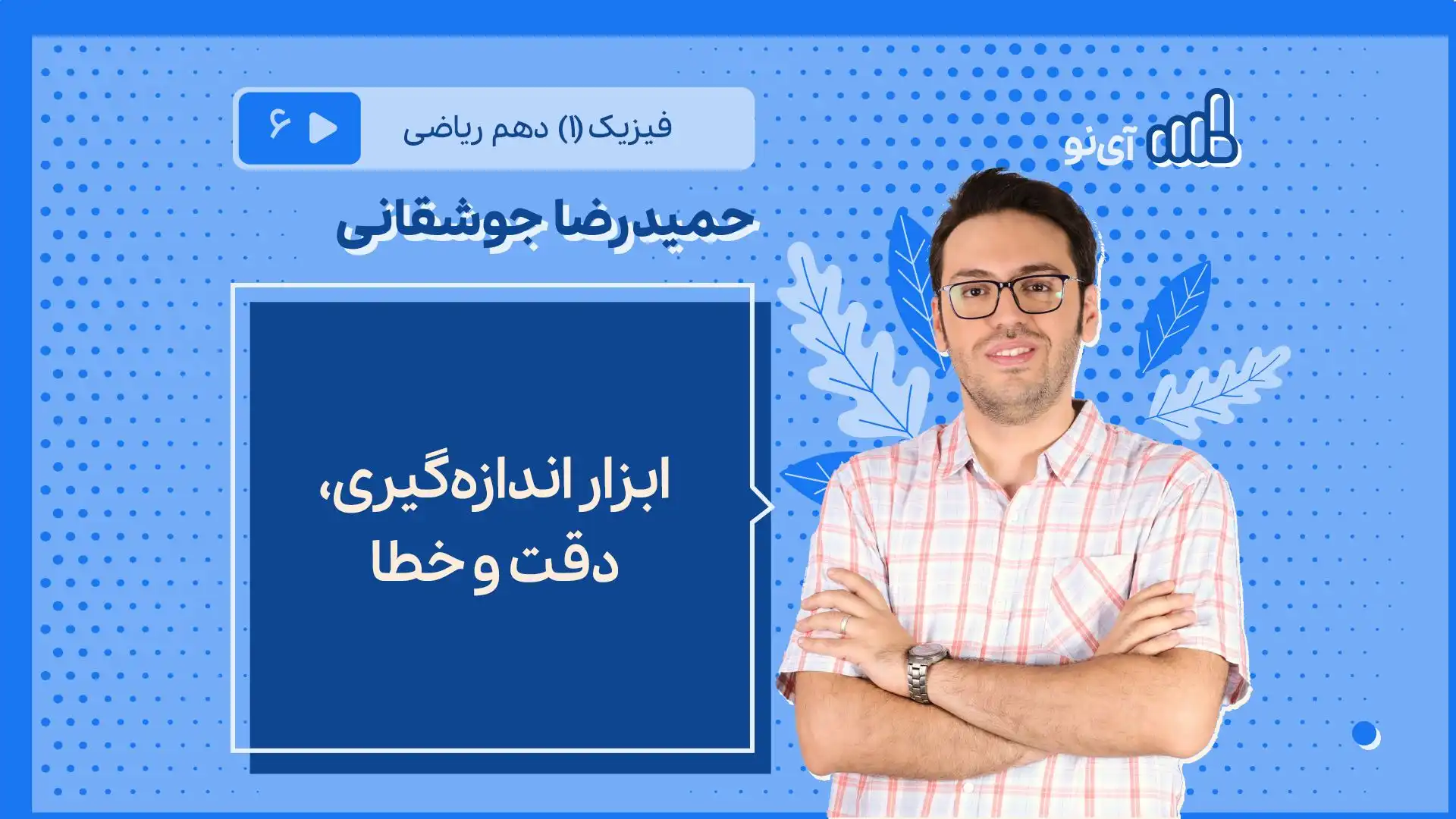تصویر پیش نمایش درس ابزار اندازه‏گیری، دقت و خطا