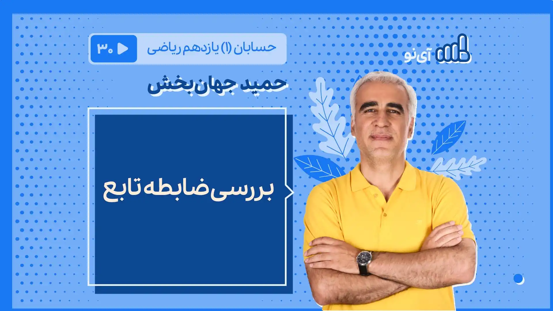 تصویر پیش نمایش درس بررسی ضابطه تابع