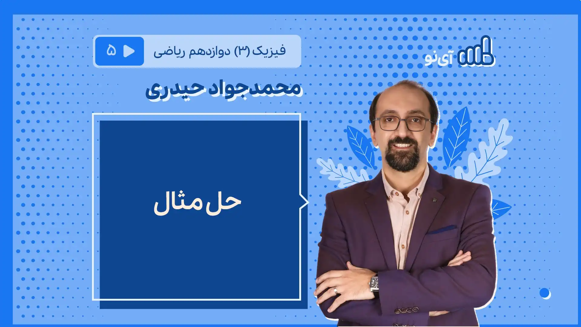 تصویر پیش نمایش درس حل مثال