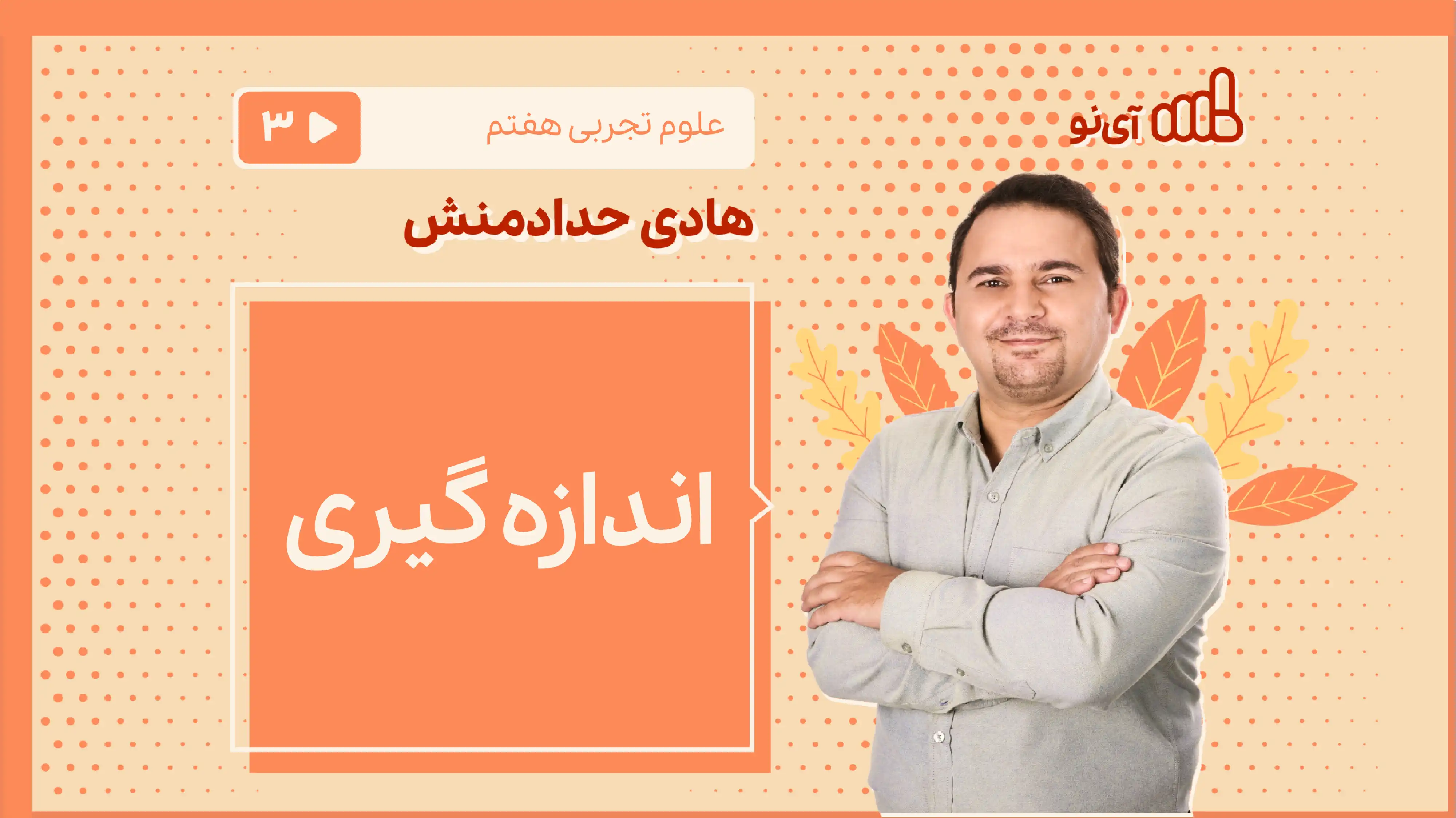 تصویر پیش نمایش درس اندازه گیری