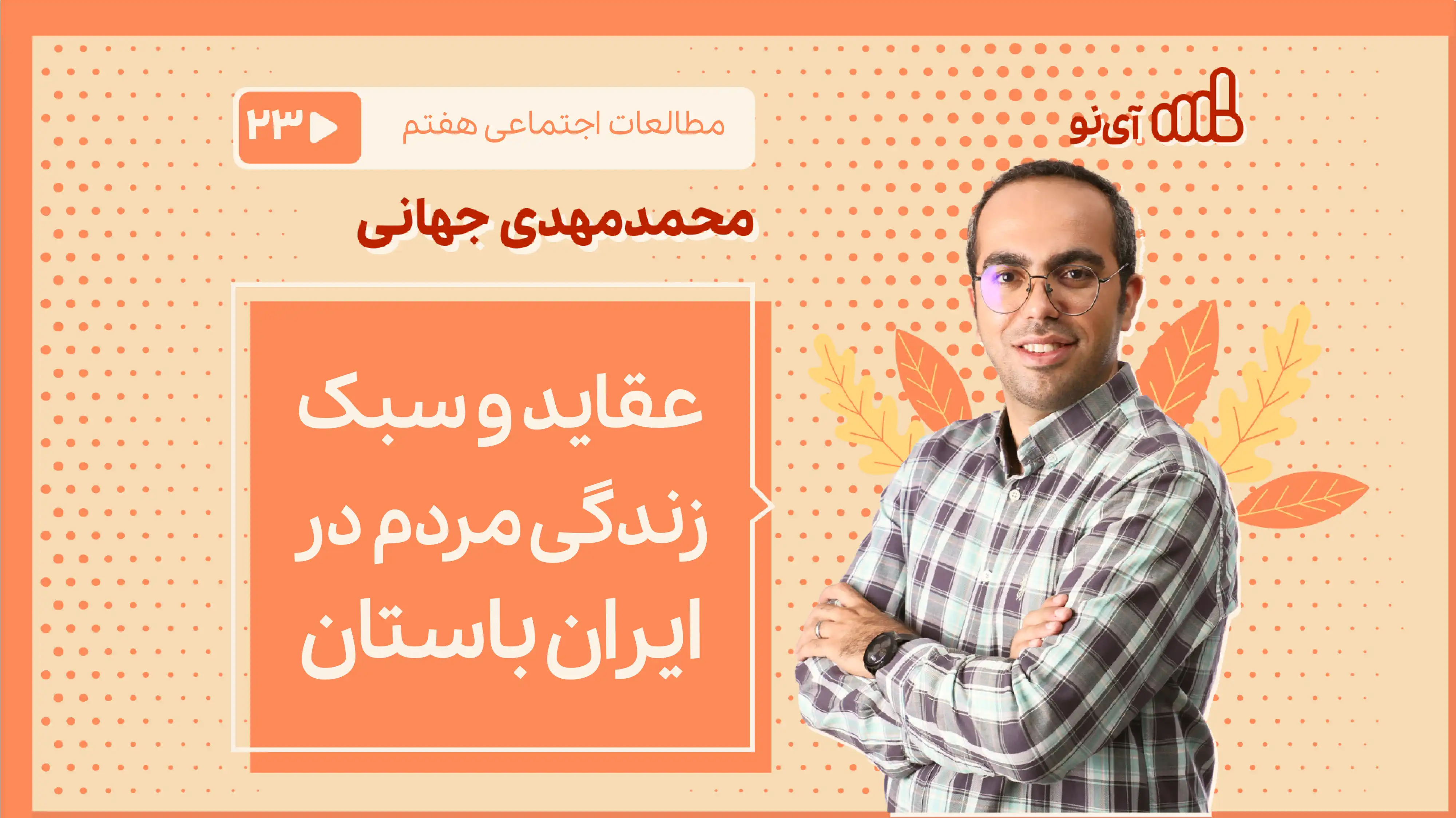 تصویر پیش نمایش درس عقاید و سبک زندگی مردم در ایران باستان