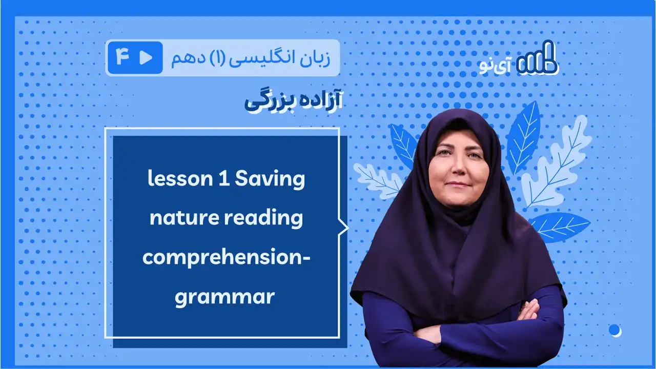 تصویر پیش نمایش درس lesson 1 Saving nature reading comprehension- grammar