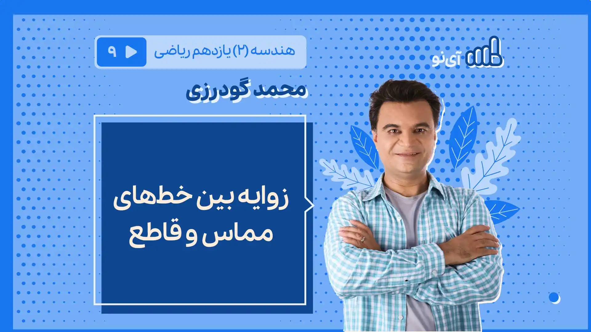 تصویر پیش نمایش درس زوایه بین خطهای مماس و قاطع