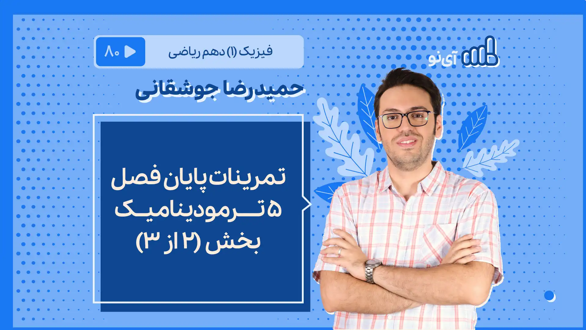 تصویر پیش نمایش درس تمرینات پایان فصل ۵ ترمودینامیک بخش ۲ از ۳