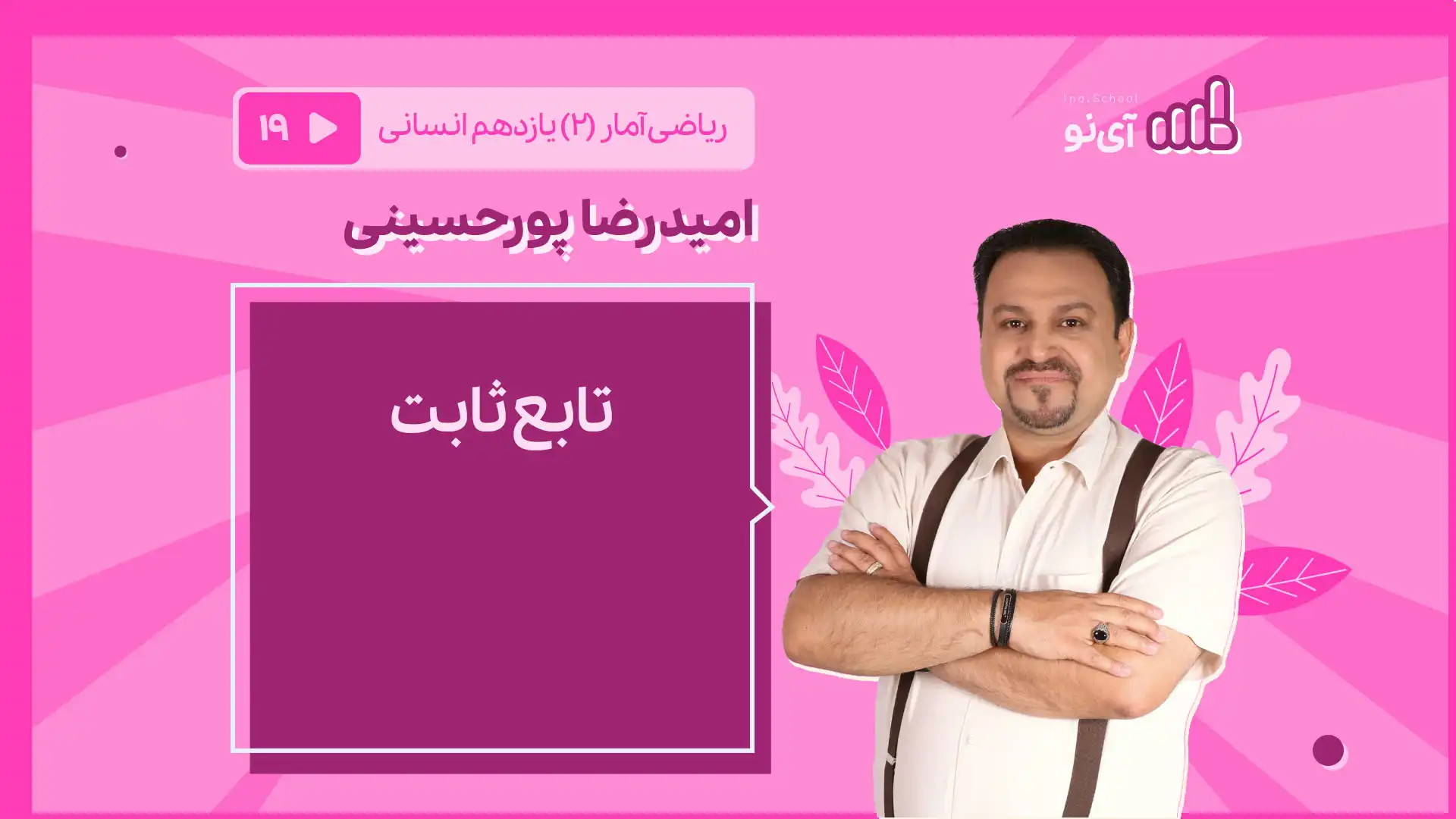 تصویر پیش نمایش درس تابع ثابت
