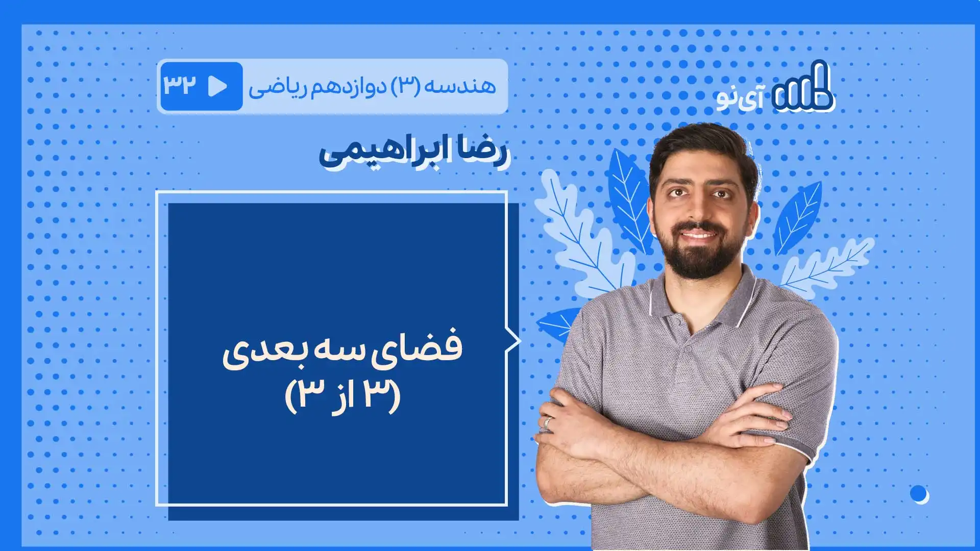 تصویر پیش نمایش درس فضای سه بعدی (۳ از ۳)