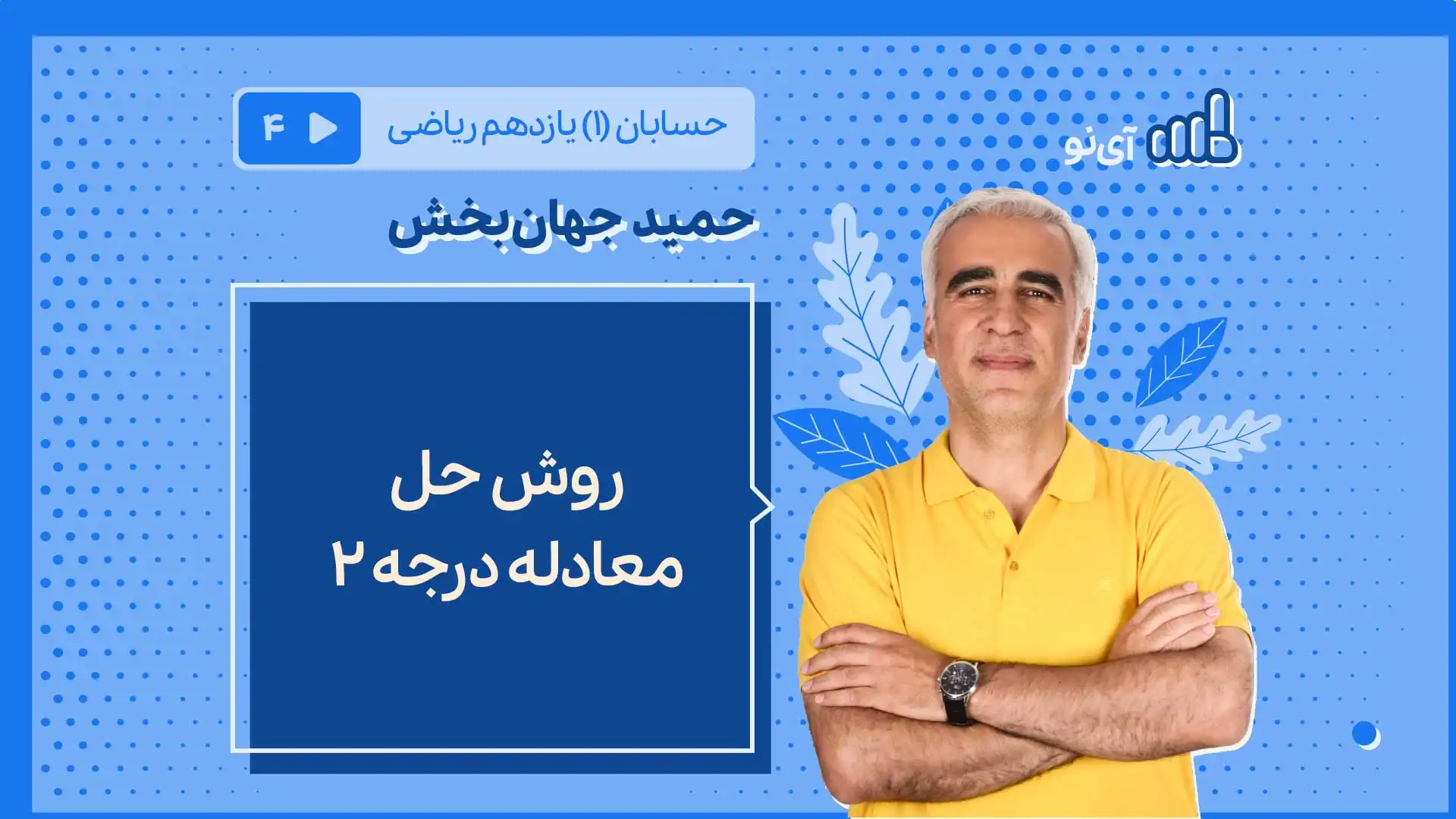 تصویر پیش نمایش درس روش حل معادله درجه 2