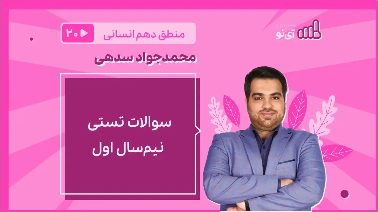 تصویر پیش نمایش درس سوالات تستی نیم سال اول