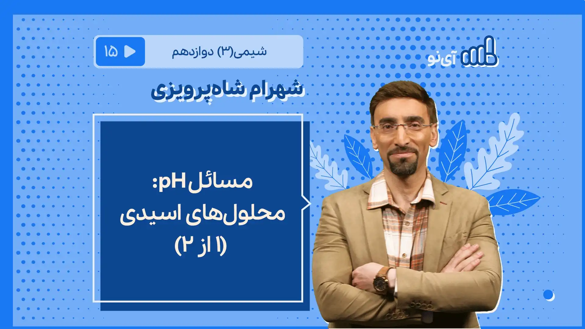 تصویر پیش نمایش درس مسایل pH:محلول های اسیدی (۱ از ۲)