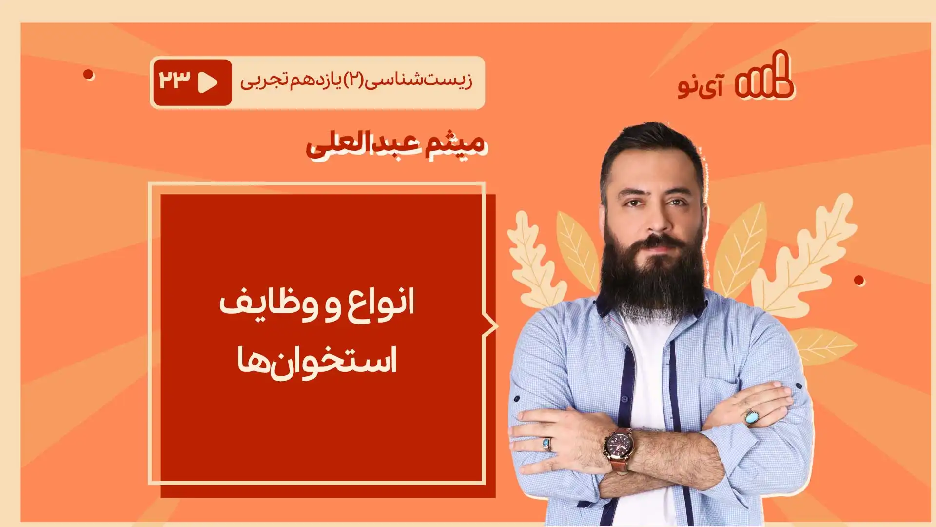 تصویر پیش نمایش درس انواع و وظایف استخوان ها